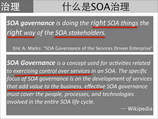 SOA
SOA governance is doing the right SOA things the 
right way of the SOA stakeholders.
  Eric A. Marks: “SOA Governance of the Services Driven Enterprise”


SOA Governance is a concept used for ac?vi?es related 
to exercising control over services in an SOA. The speciﬁc 
focus of SOA governance is on the development of services 
that add value to the business, eﬀec?ve SOA governance 
must cover the people, processes, and technologies 
involved in the en?re SOA life cycle.
                                                       Wikipedia
                                                                21
 