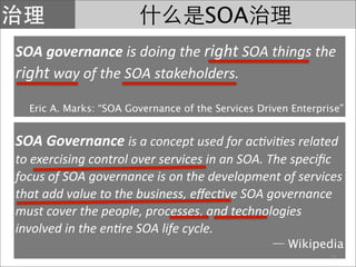 SOA
SOA governance is doing the right SOA things the 
right way of the SOA stakeholders.
  Eric A. Marks: “SOA Governance of the Services Driven Enterprise”


SOA Governance is a concept used for ac?vi?es related 
to exercising control over services in an SOA. The speciﬁc 
focus of SOA governance is on the development of services 
that add value to the business, eﬀec?ve SOA governance 
must cover the people, processes, and technologies 
involved in the en?re SOA life cycle.
                                                       Wikipedia
                                                                21
 