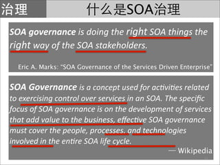 SOA
SOA governance is doing the right SOA things the 
right way of the SOA stakeholders.
  Eric A. Marks: “SOA Governance of the Services Driven Enterprise”


SOA Governance is a concept used for ac?vi?es related 
to exercising control over services in an SOA. The speciﬁc 
focus of SOA governance is on the development of services 
that add value to the business, eﬀec?ve SOA governance 
must cover the people, processes, and technologies 
involved in the en?re SOA life cycle.
                                                       Wikipedia
                                                                21
 