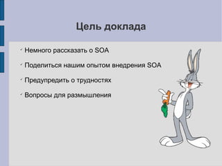 Цель доклада
 Рассказ на тему «Битрикс в banki.ru»
 Немного рассказать о SOA
 Поделиться нашим опытом внедрения SOA
 Предупредить о трудностях
 Вопросы для размышления
 Рекомендации
 