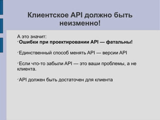 Что выбрали мы?
• Отказались от сервисов-агреггаторов
• Используем Service Locator и «разговорчивые» сервисы
• Для поисковых запросов: Sphinx index
 