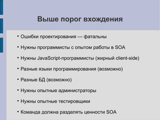 Сложности интеграции
 Сервис должен работать
 Если сервис «упал» - основной проект должен работать
 Сервис не должен тормозить основной проект
 «Жирный» или «тонкий» client-side?
 Учесть зависимости от других сервисов
 Преемственность API
 