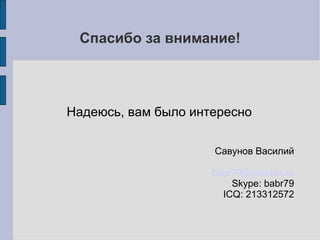 Рекомендации для старта
1. Составьте список сервисов
2. Что вы оставите в «монолитной» части?
3. Сделайте «пилотные» проекты сервисов на разных
платформах – сможете выбрать нужную
4. Где нужен текстовый протокол, а где бинарный?
5. Решите, для каких сервисов нужны виртуалки, а для
каких - свои сервера.
6. Сервисы-агреггаторы или «разговорчивые» сервисы?
7. Где обязательно нужна целостность данных?
8. Где нужен «жирный», а где «тонкий» client-side?
9. Где можно отказаться от транзакций?
10. Выберите инструмент кеширования (memcache?
redis? что-то другое?)
 