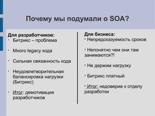 К чему хотелось придти?
 Для разработчиков:
 Перестать копаться в legacy-коде
 Современный framework
 Уменьшить связанность кода
 Возможность покрыть Unit-тестами код
 Чтобы было интересно работать!
 Для бизнеса:
 Держать нагрузку
 Чтобы сроки не срывались
 Минимизация неожиданностей
 Снижение издержек
 