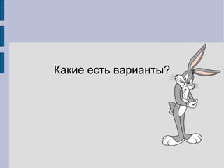 “Подложить” другой framework
Плюсы
 Сделаем все хорошо, но по частям
Минусы
 Непредсказуемость интеграции с Битрикс
 Разработка одновременно на 2х платформах
 Труднее отследить причины багов
 Труднее тестировать
 Как быть с обновлениями Битрикс?
 