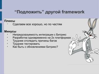 Service Oriented Architecture
Основной плюс SOA – атомарные, небольшие,
стабильные сервисы, вместе обеспечивающие нужный
функционал
Сервис = автономный модуль системы,
предоставляющий доступ к своим данным через API
БД1
БД2
БД3
Фронтенд
Бэкенд
Прокси
Сервис1
Сервис2
Сервис3
 