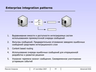 2 7 сентября 2007 Максим Смирнов Enterprise integration patterns <ul><li>Выравнивание емкости и доступности интегрируемых ...