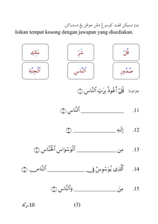 )‫ت‬.‫دسدياكن‬ ‫يغ‬ ‫جوافن‬ ‫دغن‬ ‫كوسوغ‬ ‫متفت‬ ‫ايسيكن‬
Isikan tempat kosong dengan jawapan yang disediakan.
‫خونتوه‬:
.11________________
.12________________
.13_______________
.14______________
.15________________
(3)
 

  
 