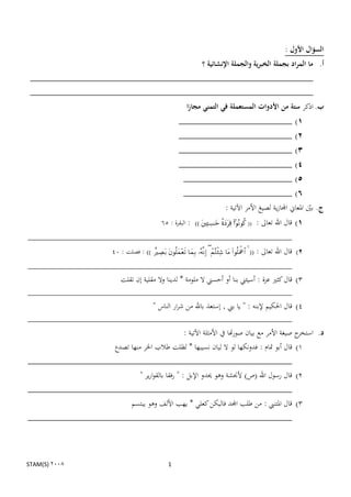 ‫السؤال األول :‬
                                     ‫أ. ما المراد بجملة الخبرية والجملة اإلنشائية ؟‬
 ‫____________________________________________________________‬
 ‫____________________________________________________________‬
                                                                 ‫ب. اذكر ستة من األدوات المستعملة في التمني مجازا‬
                                                            ‫1) ________________________‬
                                                            ‫2) ________________________‬
                                                            ‫3) ________________________‬
                                                            ‫4) ________________________‬
                                                               ‫5) _______________________‬
                                                               ‫6) _______________________‬
                                                                                           ‫ج. بٌن ادلعاين اجملازية لصيغ األمر اآلتية :‬
                                                                                                                                 ‫ن‬
                                                 ‫1) قال اهلل تعاىل : (( ‪ : ))   ‬البقرة : 56‬
‫________________________________________________________________‬
                            ‫)) : فصلت : 44‬   ‫(( ‪        ‬‬   ‫2) قال اهلل تعاىل :‬
‫________________________________________________________________‬
                               ‫3) قال كثًن عزة : أسيئين بنا أو أحسين ال ملومة * لدينا وال مقلية إن تقلت‬
‫________________________________________________________________‬
                                             ‫4) قال احلكيم إلبنو : " يا بين , إستعذ باهلل من شرار الناس "‬
‫________________________________________________________________‬
                                               ‫ج صيغة األمر مع بيان صورهتا يف األمثلة اآلتية :‬‫د. استخر‬
                  ‫1) قال أبو دتام : فدونكها لو ال ليان نسيبها * لظلت طالب اخلر منها تصدع‬
‫________________________________________________________‬
                           ‫2) قال رسول اهلل (ص) ألجنشة وىو حيدو اإلبل : " رفقا بالقوارير "‬
‫________________________________________________________‬
                       ‫3) قال ادلتنيب : من طلب اجملد فاليكن كعلي * يهب األلف وىو يبتسم‬
‫________________________________________________________‬



‫2008 )‪STAM(S‬‬                                         ‫1‬
 