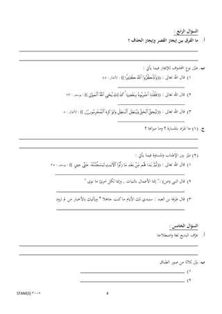 ‫السؤال الرابع :‬
                                                                                     ‫أ. ما الفرق بين إيجاز القصر وإيجاز الحذف ؟‬
 ‫____________________________________________________________‬
 ‫____________________________________________________________‬
                                                                                                   ‫ب. عٌن نوع احملذوف لإلجياز فيما يأيت :‬
                                                                                                                                    ‫ن‬
                                                             ‫((‪ : ))   ‬األنفال : 54‬           ‫1) قال اهلل تعاىل :‬
                                                                           ‫______________________________‬
                            ‫((‪ : ))        ‬يوسف : 37‬   ‫2) قال اهلل تعاىل :‬
                                                                           ‫______________________________‬
                          ‫((‪ : ))       ‬األنفال : 8‬    ‫3) قال اهلل تعاىل :‬
                                                                           ‫______________________________‬
                                               ‫ج. (1) ما ادلراد بادلسارة ؟ وما ميزاهنا ؟‬
 ‫____________________________________________________________‬
 ‫____________________________________________________________‬
                                        ‫(2) مينز بٌن اإلطناب وادلساوة فيما يأيت :‬
               ‫((‪ : ))           ‬يوسف : 53‬     ‫1) قال اهلل تعاىل :‬
                  ‫__________________________________________________________‬
                                     ‫2) قال النيب (ص) :" إمنا األعمال بالنيات , وإمنا لكل امرئ ما نوى "‬
                   ‫___________________________________________‬
                   ‫3) قال طرفة بن العبد : ستبدي لك األيام ما كنت جاىال * ويأتيك باألخبار من مل تزود‬
                   ‫___________________________________________‬


                                                                                                                           ‫السؤال الخامس :‬
                                                                                                                ‫أ. عرف البديع لغة واصطالحا‬
                                                                                                                                     ‫ن‬
 ‫____________________________________________________________‬
 ‫____________________________________________________________‬
                                                                    ‫ب. بٌن ثالثا من صور الطباق‬
                                                                                         ‫ن‬
                                         ‫1) ___________________________________‬
                                         ‫2) ___________________________________‬

‫2008 )‪STAM(S‬‬                                                     ‫4‬
 