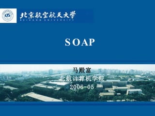SOAP 马殿富 北航计算机学院 2006-05 