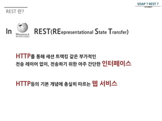 REST 란? 
In REST(REepresentational State Transfer) 
SOAP ? REST ? 
그것이 문제로다. 
 