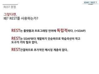 REST 장점 
그렇다면, 
왜? REST를 사용하는가? 
SOAP ? REST ? 
그것이 문제로다. 
 