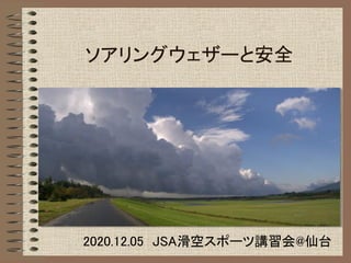 ソアリングウェザーと安全
2020.12.05 JSA滑空スポーツ講習会@仙台
 