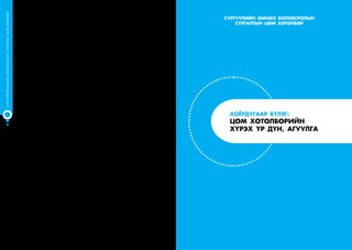 СУРГУУЛИЙНӨМНӨХБОЛОВСРОЛЫНСУРГАЛТЫНЦӨМХӨТӨЛБӨР
20
i.	 Хүүхэдтэй ойр дотно байж, тэдэнд хайр халамж, хамгаалалтыг мэдрүүлэх		
- Багш хүүхэд бүрийн хүсэл, санаа бодлыг анхааран сонсож, хийж буй үйлд нь ач холбогдол
өгнө. Тавьсан асуултад хариулт эрж олох, хийж буй үйлээ амжилттай гүйцэтгэхэд нь
тусална, зоригжуулна, өөрийн саналыг хэлнэ.
ii.	 Анги танхимаа тохижуулах							
	- Хүүхэд идэвхтэй үйл гүйцэтгэх, чөлөөтэй хөдлөх, бусадтай харилцах, анхаарлаа
төвлөрүүлэн ажиллах, амрах боломжийг бүрдүүлнэ. Тэдэнд тоглоом наадгай, сургалтын
хэрэглэгдэхүүн, багаж хэрэгсэл, техник хэрэгслийг чөлөөтэй авч ашиглах боломж олгоно.
iii.	 Тоглоом болон сургалтын бусад үйл ажиллагааг төлөвлөж зохион байгуулах
- Хүүхдийн тоглоомын явцад гаргасан сэдлийг дэмжинэ, тоглоомоо олон хувилбараар,
сонирхолтой зохион байгуулахад нь сэдэл өгч дэмжинэ. Шаардлагатай тохиолдолд
тоглоомын дүрмээ тохирч, хамтран зохицож тоглоход нь дэмжлэг үзүүлнэ. Цэцэрлэгийн
өдөр тутмын үйл ажиллагааг төлөвлөхдөө хүүхдийн хэрэгцээ, сонирхлыг харгалзан,
хүүхдийн оролцоог хангана. Цэцэрлэгийн гаднах орчинд хүүхэд суралцах, туршлага
хуримтлуулах үйл ажиллагааг зохион байгуулна.
iv.	 Хүүхдийг ажиглах, баримтжуулах 							
- Хүүхэд бүрийн хөгжлийг дэмжихийн тулд багш тухайн хүүхэд хэрхэн суралцаж, хөгжиж
буйг ажиглаж үнэлнэ. Хүүхдийн тавьж буй асуулт, сонирхол, тулгарч буй асуудал, сэдсэн
санааг анзаарч, урамшуулан дэмжинэ. Хүүхдийн зан харилцааны онцлог, хөгжлийн ахиц
илэрсэн тохиолдолд тэмдэглэнэ. Зураг, бүтээлээр нь баримтжуулна. Түүнчлэн тодорхой
зорилго, чиглэлтэй ажиглалт явуулна.
V.	 Эцэг эх, асран хамгаалагчтай хамтран ажиллах					
	 - Эцэг эх, асран хамгаалагчдад хүндэтгэлтэй, нээлттэй, ойр дотно эерэгээр харилцаж,
ойлгон, хүлээн зөвшөөрч, эрэлт хэрэгцээ, хүсэлд нь нийцсэн үйл ажиллагаа явуулж,
хүүхдийнх нь хөгжлийн талаар тогтмол ярилцан, санаа бодлыг нь хуваалцана.
1.8.2. Гэр бүл нь хүүхдэд бүхий л талаар, тасралтгүй, хамгийн хүчтэй нөлөөлдөг анхдагч
боловсролын орчин бөгөөд бага насны хүүхдийн хөгжилд гэр бүл шийдвэрлэх
үүрэгтэй.
i.	 Эцэг эх, асран хамгаалагчдын оролцоо 						
- Цэцэрлэгийн удирдлага, багш нар эцэг эх, асран хамгаалагчдад хүүхдийнхээ хөгжил
төлөвшлийг дэмжин ажиллахад дараах чиглэлээр зөвлөн тусалж хамтран ажиллана.
Хүүхэддээ олгох боломж
•	 Янз бүрийн орчин, нөхцөлд туршлага хуримтлуулах (Жишээ нь: Хөдөө явах, музей
үзэх);
•	 Үндэсний ёс заншил, гэр бүлийн үнэт зүйлс, өв уламжлалыг мэдэрч ойлгох, дагаж
биелүүлэх;
•	 Харилцааны соёл, хэм хэмжээ, ёс зүйг мэдэрч, дуурайх (Жишээ нь: Мэндлэх, талархах,
уучлалт хүсэх, болно-болохгүйг мэдэх, үнэнч, шударга байх);
•	 Эрүүл ахуйн хэвшил дадал эзэмших (Жишээ нь: Гар, шүдээ угаах, тогтсон цагт унтах);
•	 Чаддаг зүйлээ бие даан хийж дуусгах;
•	 Сонголт хийх, шийдвэр гаргах.
Хүүхэддээ нөлөөлөх үйл
•	 Хүүхдээ анхааралтай сонсож, ярилцах;
•	 Хүүхдийнхээ асуултад ач холбогдол өгч, хариулт өгөх, хамтран хариулт олох;
•	 Хүүхэддээ асуулт тавих, ярилцах;
•	 Хүүхэддээ үлгэр, өгүүллэг уншиж өгөх, ярилцах;
•	 Унтуулахдаа “Бүүвэйн дуу” аялах;
•	 Хүүхдэд өгсөн амлалтаа биелүүлэх;
•	 Хүүхдийнхээ зурсан зураг, бүтээлүүдийг үзэж сонирхох, саналаа хэлж, урам өгөх;
•	 Хүүхэд, багштай хамтран “Хувийн хавтас”-ыг нь баяжуулах;
•	 Хүүхэд бодол санаа, мэдрэмжээ зурах, урлаж бүтээх, тоглох үйлээр илэрхийлэхийг
урамшуулж дэмжих;
•	 Хүүхэд дуулах, шүлэг унших, бүжиглэх, жүжиглэхэд нь талархах, зоригжуулах;
•	 Үзэж харсан, оролцсон үйл явдлынх нь тухай хүүхэдтэйгээ ярилцах.
ХОЁРДУГААР БҮЛЭГ:
ЦӨМ ХӨТӨЛБӨРИЙН
ХҮРЭХ ҮР ДҮН, АГУУЛГА
СУРГУУЛИЙН ӨМНӨХ БОЛОВСРОЛЫН
СУРГАЛТЫН ЦӨМ ХӨТӨЛБӨР
 