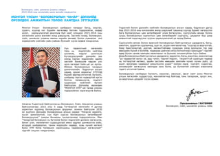 Лувсаннямын Гантөмөр
Боловсрол, соёл, шинжлэх ухааны сайд
Монгол Улсын “Боловсролын чанар” дэлхийд
өрсөлдөх амжилтын төлөө хамтдаа зүтгэцгээе
Монгол Улсын боловсролын салбарын чанарыг багш, оюутан,
сурагч, хүүхэд нэг бүрийн хөгжлөөр батлан тодорхойлж, өндөр
үүрэг, хариуцлагатай ажиллаж буй хамт олондоо 2015-2016 оны
хичээлийн шинэ жилийн мэнд дэвшүүлж, Засгийн газар, Боловсрол,
соёл, шинжлэх ухааны яамны нэрийн өмнөөс болон хувиасаа энэ
хорвоогийн хамгийн сайн сайхан бүхнийг хүсэн ерөөж мэндчилье.
Боловсрол, соёл, шинжлэх ухааны сайдын
2015-2016 оны хичээлийн шинэ жилийн мэндчилгээ
Хүн төрөлхтний хөгжлийн
гарц нь мэдлэгийн нийгэмд
шилжиж, мэдлэг шингэсэн
бүтээгдэхүүнийг дэлхийн зах
зээлд гарган мэдлэгийн эдийн
засгийг бэхжүүлж чадсан улс
орон хөгждөг тийм цаг үе ирлээ.
Иймээс Боловсролын чанарын
шинэчлэлийн бодлогын алсын
хараа, эрхэм зорилгыг ХҮҮХЭД
бүрийг өөртөө итгэлтэй, бүтээлч,
шийдвэр гаргах чадвартай иргэн
болгон төлөвшүүлж, мэдлэгт
суурилсан нийгмийг бүтээн
байгуулах Дэлхийд өрсөлдөх
“МОНГОЛ ХҮН”-ий төлөө хэмээн
тодорхойлон хэрэгжүүлж байна.
Нэгдсэн Үндэстний Байгууллагын Боловсрол, Соёл, Шинжлэх ухааны
байгууллагаас 2015 оны 5 сард Тогтвортой хөгжлийн 4 дүгээр
зорилтын хүрээнд боловсролын форумыг зохион байгуулж 2030
он хүртэлх Дэлхийн боловсролын алсын харааг “Нэгдсэн зорилго,
хүсэл эрмэлзэлтэй, хүн бүрт хүрсэн боловсролын хөтөлбөрийг
боловсруулна.” хэмээн Инчеоны тунхаглалаар тодорхойлсон. Мөн
“Чанартай боловсрол нь бүтээмж болон мэдлэгийг дэмжин хөгжүүлж,
бичиг үсэг, математикт суралцахтай ижил задлан шинжилгээ хийх,
асуудал шийдвэрлэх, танин мэдэхүйн чадвар, хувь хүний хөгжил
буюу ХҮН болж төлөвших харилцааны чадваруудыг хөгжүүлдэг”
гэдгийг онцлон тэмдэглэжээ.
Үндэсний болон дэлхийн нийтийн боловсролын алсын хараа, бодлогын дагуу
бид 2015-2016 оны хичээлийн жилд үндэсний түвшинд хүүхэд бүрийг хөгжүүлэх
бага боловсролын цөм хөтөлбөрийг улам батжуулан, сургуулийн өмнөх болон
суурь боловсролын сургалтын цөм хөтөлбөрийг сургууль, цэцэрлэг бүр дээр
амжилттай хэрэгжүүлэх түүхэн хариуцлагатай үе ирээд байна.
Сургуулийн өмнөх болон ерөнхий боловсролын байгууллагын удирдлага, багш,
ажилтан, эрдэмтэн судлаачид, эцэг эх, асран хамгаалагчид “хүүхэд аз жаргалтай,
баяр баясгалантай, дуртай, хөгжилтэйгөөр суралцах үйлд оролцсон тэр үед
өөрсдийн бүхий л боломж, чадвараа дайчлан илүү бүтээлчээр суралцдаг” гэдгийг
өдөр бүхэн санаж хамтран ажиллахыг та бүхнээс хичээнгүйлэн хүсч байна.
Дээд боловсролын байгууллагын удирдлага, эрдэмтэн, багш, ажилтан, ажиллагсад
“ур чадвартай залуу үе, ард түмэн, тэдний мэдлэг, тасралтгүй суралцах чадвар
нь тогтвортой хөгжил, эдийн засгийн нөөцийн хамгийн чухал хүчин зүйл, үр
ашиг, өрсөлдөх чадварыг дээшлүүлэх үндэс” хэмээн харж сургалт, судалгаа,
инновацийг хөгжүүлэх ажилдаа эзэн болж, үр бүтээлтэй хамтран ажиллана
гэдэгт итгэлтэй байна.
Боловсролын салбарын бүтээлч, оюунлаг, ажилсаг, эвсэг хамт олон Монгол
улсын хөгжлийн хурдасгуур, манлайлагчид байгаад тань талархаж, эрүүл энх,
аз жаргалын дээдийг хүсэн ерөөе.
 