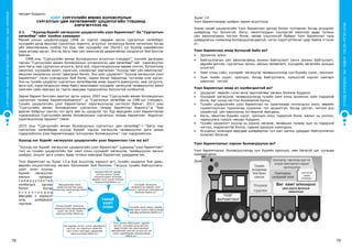 СУРГУУЛИЙНӨМНӨХБОЛОВСРОЛЫНСУРГАЛТЫНЦӨМХӨТӨЛБӨР
78 79
ХҮҮХЭДБҮХЭНДЭЭ“БИЧАДНА“ГЭСЭНИТГЭЛӨГЬЕ!
ТАНАЙ
ХАМТ
ОЛОН
Өөрсдийнхөө санал,
санаачлагаар бие даан,
бүтээлчээр ажилламаар байна
уу?
Хүүхэд бүрийг хөгжүүлж,
төлөвшүүлэхэд өөрсдийнхөө
чухал гэж үзсэн санааг
хэрэгжүүлмээр байна уу?
Хүн бүрийн сэтгэл, хүчин чармайлтыг
нэгтгэж, нэг зорилгын төлөө баг
хамт олноо зангидан, өөдрөгөөр
ажиллуулмаар байна уу?
Хүүхдийг хөгжүүлж,
төлөвшүүлэх өөрийн гэсэн
онцлог сургалтын хөтөлбөртэй
болмоор байна уу?
Хүүхдийн дунд хаана, хэдийд,
ямар ажил зохион байгуулахаа
өөрсдөө шийдмээр байна уу?
Анги зохион байгуулалт, өдрийн
дэглэм, хүүхдийн дунд явуулах
өдөр тутмын үйл ажиллагаагаа
өөрсдийнхөө хамгийн үр дүнтэй гэж
үзсэн хувилбараар зохицуулмаар
байна уу?
Цэцэрлэгийнхээ гадаад,
дотоод орчныг бусад
цэцэрлэгүүдээс ялгагдах
өөрийн гэсэн онцлогтойгоор
бүрдүүлмээр байна уу?
нөхцөл бүрдэнэ.
Хоёр. СУРГУУЛИЙН ӨМНӨХ БОЛОВСРОЛЫН
СУРГАЛТЫН ЦӨМ ХӨТӨЛБӨРИЙГ ЦЭЦЭРЛЭГИЙН ТҮВШИНД
ХЭРЭГЖҮҮЛЭХ НЬ
2.1.	 “Хүүхэд бүрийг хөгжүүлэх цэцэрлэгийн үзэл баримтлал” ба “Сургалтын
хөтөлбөр”-ийн холбоо хамаарал
Манай улсын цэцэрлэгүүдэд 1998 он хүртэл мөрдөж ирсэн сургалтын хөтөлбөрт
хүүхдийн дунд явуулах сургалтын зорилго, агуулгыг хичээлүүд болон хичээлээс бусад
үйл ажиллагааны хэлбэр тус бүр, мөн хүүхдийн нас (бүлэг) тус бүрээр нарийвчлан
зааж өгсөөр ирсэн. Энэ нь багш төвт үйл ажиллагаа давамгайлах хандлагыг бий болгож
байсан.
1998 оны “Сургуулийн өмнөх боловсролын агуулгын стандарт”, түүнийг дагалдан
гарсан “Сургуулийн өмнөх боловсролын үлгэрчилсэн цөм хөтөлбөр”-ийг хэрэгжүүлэх
үеэс багш нар сургалтын агуулга, арга зүй, хэрэглэгдэхүүнээ өөрөө сонгон, бүтээлчээр
ажиллах, хүүхдийн эрэлт, хэрэгцээ, сонирхлыг харгалзан “Хүүхэд төвт үйл ажиллагаа”
явуулах хандлагын эхлэл тавигдсан билээ. Энэ үеэс цэцэрлэгт “Хүүхэд хөгжүүлэх үзэл
баримтлал” гэсэн ухагдахуун бий болж, зарим бичиг баримтад тусгалаа олж ирсэн.
Энэ нь тухайн цэцэрлэг сургалтын хөтөлбөртөө ямар зорилго дэвшүүлэх, яаж (агуулга,
арга зүй, хэрэглэгдэхүүн ямар байх) ажиллавал хүүхдийг хөгжүүлж төлөвшүүлэх ажил
хамгийн сайн явагдах вэ гэдгээ өөрсдөө тодорхойлох болсонтой холбоотой.
Зарим баримт бичгийн заалтыг эргэн харъя. 2007 оны “Сургуулийн өмнөх боловсролын
сургалтын талаар баримтлахбодлого” -д “Сургалтын хөтөлбөр нь СӨБ-ын стандарт,
тухайн цэцэрлэгийн үзэл баримтлалыг хэрэгжүүлэхэд чиглэсэн байна”, 2013 оны
“Сургуулийн өмнөх боловсролын сургалтын талаар баримтлах бодлого”-д “Бие
даасан байдлыг хангах гол арга зам нь цэцэрлэг тус бүр өөрсдийн үзэл баримтлалаа
тодорхойлон Сургуулийн өмнөх боловсролын сургалтын талаар баримтлах бодлогыг
хэрэгжүүлэхэд оршино” гэжээ.
2015 оны “Сургуулийн өмнөх боловсролын сургалтын цөм хөтөлбөр”-т “Багш нар
сургалтын хөтөлбөрөө хүүхэд бүрийг хэрхэн хөгжүүлж төлөвшүүлэх арга замаа
тодорхойлсон үзэл баримтлалдаа тулгуурлан боловсруулна.” гэж тодорхойлсон.
Хүүхэд нэг бүрийг хөгжүүлэх цэцэрлэгийн үзэл баримтлал гэж юу вэ?
“Хүүхэд нэг бүрийг хөгжүүлэх цэцэрлэгийн үзэл баримтлал” (цаашид “үзэл баримтлал”
гэх) нь тухайн цэцэрлэгийн баг хамт олны хүүхдийг хөгжүүлж, төлөвшүүлэх ажлын
шийдэл, онцлог арга ухаан, өдөр тутмын ажилдаа баримтлах удирдамж юм.
Үзэл баримтлал нь Зураг 13-д буй асуултад хариулт өгч, тухайн цэцэрлэг бие даан,
өөрийн онцлогтойгоор хөгжих боломжийг бий болгоно. Гагцхүү тухайн байгууллага-
хамт олон хүүхэд
бүрийг хөгжүүлэх
ажлын чанарыг
с а й ж р у у л а х т а й
холбогдох эдгээр
болон бусад
а с у у л т у у д а д
өөрсдөө л хариулт
олж, шийдвэрээ
гаргана.
Зураг 13:
Үзэл баримтлалаар шийдэх зарим асуултууд
Хэрэв танай цэцэрлэгийн Үзэл баримтлал эдгээр болон тулгарсан бусад асуудлыг
шийдэхэд тус болохгүй, багш, ажилтнуудын хүүхэдтэй ажиллах өдөр тутмын
үйл ажиллагааны чиглэл болж, нөлөө үзүүлэхгүй байвал Үзэл баримтлал тань
шаардлагын хэмжээнд боловсруулагдаагүй, нэгэн хэрэггүй бичиг цаас байна л гэсэн
үг.
Үзэл баримтлал ямар бүтэцтэй байх вэ?
•	 Эрхэмлэх зүйлс
•	 Байгууллагын үйл ажиллагааны зохион байгуулалт (анги зохион байгуулалт,
өдрийн дэглэм, сургалтын орчин, ажлын төлөвлөлт, хүүхдийн хөгжлийн ахицын
үнэлгээ)
•	 Хамт олны соёл, хүүхдийг хөгжүүлж төлөвшүүлэхэд хүн бүрийн үүрэг, оролцоо
•	 Эцэг эхийн үүрэг, оролцоо, бусад байгууллага, хүмүүстэй хэрхэн хамтарч
ажиллах чиглэл
Үзэл баримтлал ямар ач холбогдолтой вэ?
•	 Цэцэрлэг өөрийн гэсэн өнгө төрхтэйгөөр хөгжих боломж бүрдэнэ.
•	 Хүүхдийг хөгжүүлж, төлөвшүүлэхэд тухайн хамт олны эрхэмлэх зүйл тодорхой
болж, баг хүчээ нэгтгэх боломжтой болно.
•	 Тухайн цэцэрлэгийн үзэл баримтлал нь практикаар нотлогдсон онол, өөрийн
хуримтлуулсан туршлагад суурилах тул эрсдэлгүй, бусад урсгал, чиглэл рүү
хазайхгүй, үйл ажиллагаа тогтвортой явагдана.
•	 Багш, ажилтан бүрийн үүрэг, оролцоо илүү тодорхой болж, ажлыг нь үнэлэх,
хариуцлага тооцох нөхцөл бүрдэнэ.
•	 Тухайн цэцэрлэгт хүүхэд нь хэрхэн хөгжиж, төлөвших талаар эцэг эх тодорхой
чиглэл, мэдээлэлтэй болно, тэдний оролцоо нэмэгдэнэ.
•	 Асуудлыг ихэнхдээ өөрсдөө шийдвэрлэх тул шат шатны удирдах байгууллагын
ачаалал багасна.
Үзэл баримтлалыг хэрхэн боловсруулах вэ?
Үзэл баримтлалыг боловсруулахад хүн бүрийн оролцоо, мөн багагүй цаг хугацаа
шаардагдана.
Зураг 14. Үзэл баримтлал боловсруулах үйл явц
 