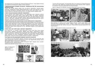 СУРГУУЛИЙНӨМНӨХБОЛОВСРОЛЫНСУРГАЛТЫНЦӨМХӨТӨЛБӨР
80 81
ХҮҮХЭДБҮХЭНДЭЭ“БИЧАДНА“ГЭСЭНИТГЭЛӨГЬЕ!
Үзэл баримтлалыг янз бүрийн арга замаар боловсруулж болно. Гэхдээ дараах ажлууд
үзэл баримтлал боловсруулах явцад түгээмэл хийгдэнэ.
1.Байгууллагынхаа хүүхдийг хөгжүүлж, төлөвшүүлж буй үйл ажиллагаанд
шинжилгээ хийх
Үүнийг маш энгийн аргаар хийвэл илүү үр дүнтэй. Жишээлбэл, Хүүхэд бүрийг
хөгжүүлж, төлөвшүүлэх ажлаа сайжруулахад бид юу хийж, яаж ажиллах вэ гэсэн
асуултуудын жагсаалтыг хамтаараа гаргана. Хүн бүр асуулт бүрт хариулт олно. Хүн
бүрийн хариултыг нийтээрээ хэлэлцэн асуулт тус бүрээр нэгдсэн шийдэлд хүрнэ.
2.Хамт олныхоо эрхэмлэх зүйлсийг тодорхойлох
Энэ нь хамгийн чухал бөгөөд хамгийн их цаг зарцуулдаг ажил. Эрхэмлэх зүйлсээ
тодорхойлохын тулд уншиж судлах, орчин нөхцөл, давуу тал, өөрийн туршлагаа
эргэн харах, удаа дараагийн хэлэлцүүлгүүд хийх зэрэг олон ажил өрнөнө. Эрхэмлэх
зүйлсээс тухайн хамт олон хүүхэдтэй хэрхэн, ямар онцлогтойгоор ажиллах “улаан
шугам” нь гарч ирнэ. Тухайлбал, юуг чухалчлан ажиллах буюу ямар арга зүйг түлхүү
баримтлах, ямар сургалтын орчин бүрдүүлэх гэх мэт.
3.Байгууллагынхаа үйл ажиллагааны зохион байгуулалтыг тодорхойлох
Эрхэмлэх зүйлээ хэрэгжүүлэхийн тулд бид цэцэрлэгийнхээ өдөр тутмын үйл ажиллагааг
хэрхэн зохион байгуулах вэ гэдэг асуудал энд шийдэгдэнэ. Анги зохион байгуулалт,
өдрийн дэглэм ямар байх, сургалтын хөтөлбөрөө хэрхэн боловсруулж, хэрэгжүүлэх,
гадаад, дотоод сургалтын орчин ямар байх, хүүхдийн хөгжлийн ахицыг үнэлэх үйл
ажиллагааг хэрхэн зохион байгуулах гэх мэт. Эдгээрийн шийдэл нь үзэл баримтлалд
тусгалаа олно.
4.Хамт олон, эцэг эхийн үүрэг, оролцоог тодорхойлох
Үзэл баримтлал нь хүүхдийн төлөө хариуцлага хүлээх ёстой багш болон бусад
ажилтнуудын мэдрэмж, мэргэжлийн чадамж ямар байхыг тодорхойлсон байна.
Хүүхдийг хөгжүүлж, төлөвшүүлэхэд хүн бүр ямар хувь нэмэр оруулах, тэдний ажлыг
хэрхэн үнэлж дүгнэх, хамт олны соёл ямар байх, эцэг эхтэй хэрхэн хамтран ажиллах
зэрэг асуудлууд энэ хэсэгт хөндөгдөж, тодорхой шийдэлд хүрнэ. Түүнчлэн бусад
байгууллага, хүмүүстэй хэрхэн хамтарч ажиллах асуудлаа ч тодорхойлно.
Үзэл баримтлал бүр өөр өөрийн өвөрмөц сургалтын орчинтой
Үзэл баримтлал бүр өөр өөрийн өвөрмөц сургалтын агуулга, арга зүй, орчинтой. Энд
зарим цэцэрлэгийн сургалтын материаллаг орчин үзэл баримтлалаа дагаад хэрхэн
өөрчлөгдөж байгааг жишээ болгон харууллаа.
Бид ардын сурган хүмүүжүүлэх ухаанд тулгуурлан бодит амьдрал дунд хүүхдийг
үлгэрлэн дагуулж, хамтдаа хөгжинө.
(Баянхонгор аймгийн 4 дүгээр цэцэрлэгийн үзэл баримтлалаас)
Зураг 15. Баянхонгор
аймгийн 4 дүгээр
цэцэрлэгийн
сургалтын орчноос
“Хүүхэд 100 хэлээр ярьдаг” Хүүхэд бүрийг адил тэгш хөгжүүлэх нь бидний эрхэмлэх
нэгэн чухал зүйл. Иймд бид хүүхдэд урлан бүтээх өргөн боломж олгоно. (Дархан-
Уул аймгийн 18 дугаар цэцэрлэгийн Үзэл баримтлалаас)
Зураг 16. Дархан-Уул аймгийн 18 дугаар цэцэрлэгийн Урлангийн өрөөнд
Бид “Цэцэрлэг нь хүүхэд тоглох явцдаа өөрөө суралцах, хөгжих орчин байна.” гэж
эрхэмлэх зүйлээ тодорхойлоод “тоглох”, “чөлөөт”, “амьд” гэсэн 3 орчинг бүрдүүлбэл
хүүхэд бүр хамгийн сайн хөгжинө гэж үзсэн. (Нийслэлийн42 дугаар цэцэрлэгийн Үзэл
баримтлалаас)
	
Зураг 17. Нийслэлийн 42 дугаар цэцэрлэгийн хүүхдүүд
 