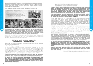 СУРГУУЛИЙНӨМНӨХБОЛОВСРОЛЫНСУРГАЛТЫНЦӨМХӨТӨЛБӨР
82 83
ХҮҮХЭДБҮХЭНДЭЭ“БИЧАДНА“ГЭСЭНИТГЭЛӨГЬЕ!
Манай цэцэрлэг “Нээлттэй цэцэрлэг”, хүүхдүүд монгол ардын уламжлалт сургалтын
аргаар даган дуурайж, тоглонгоо суралцана. Хүүхдүүд өдөр бүр 9.00-11.00 цагийн
хооронд өөрөө ангиа сонгож, сургалтад хамрагдана. (Завхан аймгийн 1 дүгээр
цэцэрлэгийн Үзэл баримтлалаас)
Зураг 18. Завхан аймгийн 1 дүгээр цэцэрлэг, Анги бүр нэг сургалтын төв
Ийнхүү цэцэрлэг бүр “Хүүхэд хөгжүүлэх үзэл баримтлал”-аа “СӨБ-ын сургалтын цөм
хөтөлбөр”-төө суурилан боловсруулж, улмаар байгууллагынхаа түвшний “Сургалтын
хөтөлбөр”-өөрөө ямар орчин нөхцөл бүрдүүлж байж хэрэгжих, хүүхдийг хөгжүүлж,
төлөвшүүлэх ажлын агуулга, арга зүй ямар байх, сургалтын үйл ажиллагааг хэрхэн
зохион байгуулах зэргийг тодорхойлж амжилттай хамтран ажиллаж байна.
Цэцэрлэгийн үзэл баримтлалыг хэрэгжүүлэх тусгай төлөвлөгөө гаргах шаардлагагүй
бөгөөд энэ нь танай байгууллагын сургалтын хөтөлбөр (сэдвүүдийн боловсруулалт,
тэдгээрийг хэрэгжүүлэх үйл явц)-өөр л хэрэгжинэ.
2.2.“Хүүхэд бүрийг хөгжүүлэх цэцэрлэгийн
үзэл баримтлал” - Туршлага, сургамж
Цэцэрлэгүүд үзэл баримтлалаа хэрхэн боловсруулж, хэрэгжүүлж байгаа туршлага,
сургамжаасаа хуваалцаж байна.
Нийслэлийн 42 дугаар цэцэрлэг
Бид үзэл баримтлалаа боловсруулахын тулд эхлээд эрхлэгч, арга зүйч, эмч, бүх багш
нар, туслах багш нартаа бага насны хүүхдийг хөгжүүлж, төлөвшүүлэхтэй холбогдох
эрдэмтдийн онолыг хэвлэж тараагаад, хугацаа өгч судлуулсан. Тухайлбал, Вальдорф,
Селестан Фрэнэ, Рижжио, Мариа Монтессори, Зегмут Фрейд, Фриедрих Фребел, Жан
Пиаже, Л.С.Выготский нарын онол үзэл санааг судлаад онцлох санааг тодруулаад хүн
тус бүр өөрийн санаагаа бэлтгэн хэлэлцүүлэгт оруулж, хамтран ярилцдаг байсан.
Түүнчлэн цэцэрлэгийнхээ бусад цэцэрлэгээс ялгагдах онцлог, ямар үйл ажиллагаан
дээр төвлөрч барьж хүүхдээ хөгжүүлэх вэ? гэсэн асуудлаар хэлэлцүүлэг өрнүүлсэн.
Нэн түрүүнд бид хүүхэд бүр цэцэрлэгтээ өөрийнхөөрөө, хүссэнээрээ чөлөөтэй байж
чадаж байна уу? гэдэгт анхаарлаа хандуулсан. Мэдээж хэрэг бидний уламжлалт
сургалт, үйл ажиллагаагаар багш юу л заана, түүнийг хүүхэд сурдаг байсан хандлагыг
хамгийн түрүүнд өөрчлөх шаардлагатай гэж үзээд эхлээд “Хүүхэд гэж хэн бэ?” гэдгийг
дараах байдлаар тодорхойлсон.
Бага насны хүүхэд бол уурхайгаас гарсан эрдэнэс
Түүнийг өнгөлж зүлгэвэл улам тодрон гялалзана.
“Чөлөөт”, “тоглох”, “амьд” орчин бүрд багш, туслах багш юу хийх, ямар үүрэг, оролцоотой
байхыг үзэл баримтлалдаа нэг бүрчлэн тусгаж, орчин тус бүрээр дамжуулан хүүхэд
бүр хөгжих боломжийг бүрдүүлэхэд бүх баг хамт олноороо анхаарч ажиллаж байна.
Багш бүр өөр өөрийн ажиллах онцлог боломж, давуу талаа ашиглан хөгжүүлэх үйл
ажиллагаагаа төлөвлөж явуулах нөхцөлийг хангаж өгснөөр нэгэн хэвийн загварт
баригдсан хандлага өөрчлөгдөж, багшийн бүтээлч үйл ажиллагаа нэмэгдсэн.
Үзэл баримтлалдаа баг хамт олон дунд ажиллаж байгаа бүх хүн, түүнчлэн эцэг эх,
асран хамгаалагчийн үүрэг оролцоог нарийн тусгасан учраас “Хэн юу хийх ёстой вэ, би
юу хийх вэ, яаж оролцох вэ?” гэдэг нь тодорхой болж өгсөн.
Иймээс манай цэцэрлэгийн аль ч ажил мэргэжлийн хүн тухайлбал, манаач, жижүүр,
тогооч маань “амьд” орчинд аялахад уриалгахан найрсгаар тусалдаг. Энэ нь үзэл
баримтлалаа бүгд зөвшөөрч, хамтран боловсруулсны үр дүн. Төвийн байршилтай
манай цэцэрлэгийн тухайд ч хүүхдүүдийг хоттой тэр бүр танилцуулаад байдаггүй
байсан. Иймд бид хүүхдүүдээ хамгийн түрүүнд цэцэрлэгийнхээ эргэн тойронд байгаа
байгууллага, театр, музей, үзэсгэлэн, номын сан, талбай гэх мэт газруудаар дагуулан
аялал хийж танилцуулангаа агаар салхинд гардаг болсон.
Хүүхдүүд ч сонирхолтой байдаг учраас бид энэ үйл ажиллагаагаа эцэг эх, хамт олны
оролцоотойгоор одоог хүртэл өргөжүүлсээр байгаа. Хүүхдүүд үзэж харсан зүйлээ
өөрийнхөө тусгаж авснаар бүтээлээрээ илэрхийлдэг, тэдний хийсэн бүтээл, аяллаар
явж буй үйл явц, хөгжүүлэх үйл ажиллагаанд оролцож буй явцыг фото зургаар гаргаж,
эцэг эхэд танилцуулдаг, өөрийнх нь “Хувийн хавтас”-т хийдэг. Энэ бүхний эцэст тухайн
хүүхдийн хөгжлийн ахиц дэвшил тодорхой харагддаг ач холбогдолтой.
Тулгарч байсан бэрхшээл, сургамж
Үзэл баримтлал боловсруулж байх үед, дараа нь ч бэрхшээлүүд тулгарч байсан.
Үүнд, багш бүрийн чадвар харилцан адилгүй байх, үзэл баримтлалаа сайн ойлгоогүй
уламжлалт хичээллэх системээсээ салж чадахгүй, хүүхдүүдээ зөв зохион байгуулж
чадахгүйгээс анги зохион байгуулалт алдагдах гэх мэт. Хүүхдүүд ч өөрсдийн дуртай
сонирхолтой зүйлээ олж мэдрэхгүй бүхий л зүйл рүү үсчих, барьж тавих, анхаарлаа
төвлөрүүлж гүйцэд хийхгүй орхих зэрэг үзэгдлүүд алхам тутамд тулгарч байсан.
Ер нь хүүхэд хөгжүүлэх цэцэрлэгийн үзэл баримтлалыг боловсруулахад хүн бүр
өөрийгөө голохгүй уншиж судлах, тэгээд сэтгэл харамгүй ярилцах нь чухал юм билээ.
Өөрөө уншсан тэгээд хэрэгтэй гэж сонгосон санаагаа үзэл баримтлалдаа оруулах гээд
чармайж ажилласан тэр багш, туслах багш, ажилчид түүний хэрэгжилтэд анхаарах нь
мэдээж.
Бид үзэл баримтлалаа одоо ч эргэж харж, болж, болохгүй байгаа зүйлийг ярилцаж
засаж залруулдаг. Хамгийн гол нь бүгд хандлагаа өөрчилж, хийе бүтээе гэвэл аливаа
ажил бүтдэг юм билээ.
Нийслэлийн 42 дугаар цэцэрлэгийн эрхлэгч Я.Отгонжаргал
 