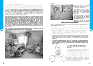 СУРГУУЛИЙНӨМНӨХБОЛОВСРОЛЫНСУРГАЛТЫНЦӨМХӨТӨЛБӨР
84 85
ХҮҮХЭДБҮХЭНДЭЭ“БИЧАДНА“ГЭСЭНИТГЭЛӨГЬЕ!
Баянхонгор аймгийн 9 дүгээр цэцэрлэг
Бид үзэл баримтлалаа боловсруулахын тулд эхлээд цэцэрлэгийнхээ үйл ажиллагаанд
хамт олноороо дүн шинжилгээ хийж, хүн бүр юуг сайн хийж чаддагаа тодорхойлсон,
хүүхдийг хөгжүүлж, төлөвшүүлэхтэй холбогдох онол, үзэл санаануудыг эргэн харсан.
Бид эрхэм зорилгоо “Хүүхэд хөгжих таатай орчинд хүүхэд бүрийн хөгжлийг
дэмжинэ, тэдний урлан бүтээх, өөртөө үйлчлэх чадварыг чухалчилна.” хэмээн
тодорхойлсон. Ингээд бид бүлэг бүр өөр өөрийн онцлогтой орчинг бүрдүүлэхээр
зорьж ажилласан. Байгууллагын бүх багш, ажилчид гурван багт хуваагдан өөр өөрийн
өвөрмөц онцлогтой орчинг бий болгосон. Ингэхдээ сургалтын орчны 50%-ийг хамт
олон өөрсдийн бүтээлч үйлээрээ хийж гүйцэтгэсэн.
Ангиудын тавилга, сургалтын хэрэглэгдэхүүний тавиурын загваруудыг өөрсдөө гаргаж,
манай харуул хамгаалалтын ажилтнууд цэцэрлэгийн бүх тавилга хэрэгслийг модоор
хийж өгсөн. Бас нэгэн онцлог нь ангийн өрөөний тавилгуудыг дан нэг түвшинд бус,
ангийн зарим хэсэгт хүүхдүүд шатаар дээшээ гараад тэндээ тоглох, мөн гулсан буух
зэрэг тоглох явцдаа төрөл бүрийн хөдөлгөөн хийх боломжтойгоор хийсэн. Энэ нь
хүүхэд хөдөлгөөнтэй байх, тэдний хөдөлгөөний чадвар сайжрахад багагүй тустайгаас
гадна сонирхолтой байдаг. Бүлгүүдийн авирдаг шат нь өөр өөр загвартай. Хүүхдүүд
дээд талын тавцан дээр голдуу “Айл гэр” сэдэвт тоглоомоор тоглодог бол доод талд нь
өрж байгуулах тоглоомоор тоглоно эсвэл жүжигчилсэн тоглолт хийнэ.Мөн багш, туслах
багш, ажилчид даавуу, пролон болон бусад хаягдал материал ашиглан тоглоомуудыг
хамтарч хийсэн.
Зураг 19. Баянхонгор аймгийн 9 дүгээр цэцэрлэгийн харуул хамгаалалтын ажилтан
Б.Бямбасүрэнгийн хийсэн тавилга хэрэгсэл, тоглоом наадгай
Зураг 20.
Баянхонгор аймгийн 9 дүгээр
цэцэрлэгийн хүүхдүүдийн бүтээл,
“Үлэг гүрвэл” ханын зураг
“Энэ сайхан сэтгэлтэй гүрвэл
таван давхар байшинтай адилхан
өндөр гэсэн. Бид үүнийг өөрсдөө
будаж хийж, ангийнхаа ханыг
чимэглэсэн”.
	 Бид хүүхэд бүрийг хөгжүүлэх
үзэл баримтлалынхаа үр нөлөөг
хэрхэн сайжруулах вэ? гэдэгт эрэл
хайгуул хийсээр байна.
	
Баянхонгор аймгийн 9 дүгээр
цэцэрлэгийн эрхлэгч Ц.Оюунчимэг
Орхон аймгийн 10 дугаар цэцэрлэг
Манай хамт олон дараах зүйлүүдийг нэн чухал гэж үзэж, өөрийн цэцэрлэгийн үзэл
баримтлалдаа тусгасан. Үүнд:
•	 “Хамтрагч хөгжвөл би хөгжинө, би хөгжвөл бид бүгд хөгжинө.” Багш хүүхэд
хоёрыг хамтрагч гэж үзээд “Багш хөгжвөл хүүхэд хөгжинө, хүүхэд хөгжвөл багш
хөгжинө.” гэж тодорхойлсон.
•	 “Үлгэр дуурайлал ба даган дуурайлт” - Томчууд хүний мөс чанарыг үлгэрлэн
харуулж, тодорхой хэмжээнд хөгжлийн орон зайг үүсгэн бий болгох бөгөөд энэ
хүрээнд хүүхэд чөлөөтэй, аяндаа бие даан үйлээ зохицуулна. (Ардын сурган
хүмүүжүүлэх уламжлалаас)
•	 “Цэцэрлэгийн баялаг амьдрал бол хүүхдийг хөгжлийг дэмжсэн суралцах талбар”
(/Вальдорф)- Цэцэрлэг хэдий чинээ баялаг амьдралтай байнахүүхдийн суралцах
үйлийг төдий чинээгээр дэмжинэ. (Түлхүүр үгс: Хөгжилтэй байх, амьдралын баяр
баясгалан)
•	 “Хүүхэд бол бүхэлдээ мэдрэхийг эрмэлзэгч” (Р.Штейнер) - Цэцэрлэгийн амьдрал
хүүхдийн хэрэгцээнд нийцэхдээ бодит, зүй ёсоороо явагдаж буй, мэдрэхүйгээрээ
тусгаж авч болохуйц үзэгдэл, үйл явдлаар баялаг “бүхэл бүтэн”,“буцалсан”орчин
байх нь чухал.
Үзэл баримтлалаа бид “Хүүхэд, багш, гэр
бүл” гэсэн 3 талаас цогцоор нь авч үзэхийг
эрмэлзсэн.
Үзэл баримтлал боловсруулан хэрэгжүүлснээр
манай цэцэрлэгт дараах өөрчлөлт гарч байна.
Сургалтын орчинд: Бид хүүхэд тоглонгоо хөгжих
орчинг бүрдүүлэхийг хичээсэн бөгөөд орчин нь
аль болох тэдний нас, сэтгэхүй, хувийн онцлогт
тохирсон “бодитоороо байх”, “бие даан үйлээ
зохицуулах” боломжтой байхыг чухалчилсан.
Сургалтын хөтөлбөрт: Хүүхдийн сонирхол,
хөгжлийн хэрэгцээнд тулгуурлан сургалтын
сэдвээ сонгодог болсон ба нэг сэдэв дээр ажиллах
хугацаа 21-30 хоног үргэлжилнэ.
"Хамтрагч
хөгжвөл би
хөгжинө, би
хөгжвөл бид
бүгд
хөгжинө."
Хүүхдээ
хөгжүүль.
Гэр бүлийг
дэмжье.
Багшаа
хөгжүүлье.
"Хамтрагч
хөгжвөл би
хөгжинө, би
хөгжвөл бид
бүгд
хөгжинө."
Хүүхдээ
хөгжүүль.
Гэр бүлийг
дэмжье.
Багшаа
хөгжүүлье.
 