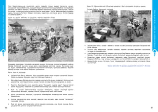 СУРГУУЛИЙНӨМНӨХБОЛОВСРОЛЫНСУРГАЛТЫНЦӨМХӨТӨЛБӨР
86 87
ХҮҮХЭДБҮХЭНДЭЭ“БИЧАДНА“ГЭСЭНИТГЭЛӨГЬЕ!
Үзэл баримтлалынхаа онцлогийн дагуу сэдвийн эхэнд заавал зугаалга, аялал,
экскурсийг зохион байгуулж, хүүхдийг бодит орчинтой танилцуулж байна. Хүүхэд бодит
орчноос олж авсан ойлголт, төсөөллөө өөрийн чадлынхаа хэрээр урлан бүтээж, гарсан
бүтээлийг сургалтын хэрэглэгдэхүүн болгон ашигладаг. Ингэж ажилласнаар хүүхдийн
идэвх, сонирхол, бүтээлч байдал нэмэгдэж, хөдөлгөөн, хэл яриа, урлан бүтээх чадвар
нь сайжирч байна.
Зураг 21. Орхон аймгийн 10 цэцэрлэг, “Тагтаа хөөрхөн” аялал
Хүүхдийн үнэлгээнд: Хүүхдийн хөгжлийн ахицыг бүтээлээр үнэлэх боломжийг хайсан
бөгөөд бүтээлийг нь олон янзын арга, хувилбараар хийлгэж ирсэн. Ингэснээр эцэг
эх, асран хамгаалагчид хүүхдийнхээ бүтээлтэй танилцаж, оролцоо сайжирч, бидний
ажилд тусалъя гэсэн эерэг хандлага дээшилсэн.
Багш, эцэг эх, хүүхдэд:
•	 Цэцэрлэгийн багш, ажилтан бүгд хүүхдийн төлөө гэсэн нэгдмэл сэтгэлтэй болсон.
(Өмнө нь зөвхөн багшийн үүрэг мэт ойлгодог байсан.)
•	 Багш ажилчдын багаар ажиллах чадвар нэмэгдсэн ба ажлын төлөвлөлт болон дүгнэх
үзүүлэлтэд үзэл баримтлалын санааг тусгаж өгснөөр бүтээлч хандлага нь өссөн.
•	 Ажилтан бүр өөрийн ажил үүргийн дагуу “Хүүхдийн нүдээр харж” тэдэнд таатай
орчин бүрдүүлэх, хөгжлийг нь дэмжинажиллахад хувь нэмрээ оруулдаг болсон.
•	 Эцэг эх, асран хамгаалагчбүр хүүхдээ хөгжүүлэх, эрүүл, аюулгүй орчинг
бүрдүүлэхэд анхаарч, тэднийг сонсох, хүндэтгэхэд ахиц гарч байна.
•	 Бусад цэцэрлэгээс ялгагдах, сургалтын хөтөлбөрийг боловсруулан зохих орчныг
бүрдүүлсэн.
•	 Хүүхэд цэцэрлэгтээ ирэх дуртай, явахгүй гэж зүтгэдэг, мөн хүүхэд “тоглонгоо”
суралцаж байгаа.
•	 Эцэг эх, асран хамгаалагчийн сэтгэл ханамж нэмэгдэж, аль болох хүүхэд, багш,
цэцэрлэгийг дэмжих хандлагатай болсон.
Зураг 22. Орхон аймгийн 10 дугаар цэцэрлэг, Эцэг эхчүүдийн бүтээсэн машин
Тулгарч байсан бэрхшээл, сургамж
•	 Эрдэмтдийн онол, санааг зөвхөн 1 талаас нь авч үзсэнээр туйлшрах хандлага бий
болж байсан.
•	 Тогтсон үйл ажиллагаа, цагийн хуваарь, өдрийн дэглэмд өөрчлөлт оруулахад
хугацаа их шаардагдсан.
•	 Үзэл баримтлалынхаа мөн чанарыг ойлгохгүй бие биенээ даган дуурайх үзэгдэл их
байсан. Тухайлбал, нэг багшийн хийсэн бүтээлийг шууд хуулбарлан хийх гэх мэт.
•	 Ихэвчлэн гарын доорх материал, өөрсдийн нөөц бололцоог ашиглан орчныг
бүрдүүлж байгаа учир чанарын шаардлага хангахгүй байхтохиолдол гарсаар байна.
•	 Цэцэрлэгийн орчин, тоглоом, тоног төхөөрөмжийг сайжруулахад чиглэгдсэн төсөв
хангалтгүй.
Орхон аймгийн 10 дугаар цэцэрлэгийн эрхлэгч Т.Энхмаа
 