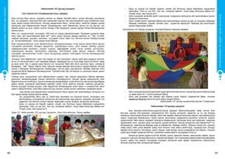 СУРГУУЛИЙНӨМНӨХБОЛОВСРОЛЫНСУРГАЛТЫНЦӨМХӨТӨЛБӨР
88 89
ХҮҮХЭДБҮХЭНДЭЭ“БИЧАДНА“ГЭСЭНИТГЭЛӨГЬЕ!
Нийслэлийн 101 дүгээр цэцэрлэг
	 Үзэл баримтлал боловсруулсан түүх, сургамж
Бид эхлээд бага насны хүүхдийн хөгжил нь зөвхөн бүлгийн багш, туслах багшаас шалгаалах
бус, тус цэцэрлэгт ажиллаж буй нийт хүмүүсийн хамтын үйл ажиллагаатай шууд холбоотой гэдэг
дээр санал нэгдэж ойлголцсон. Ингээд цэцэрлэгийн багш, туслах багш, ажилтан нараас хүүхэд
хөгжүүлэх үзэл баримтлалаа хэрхэн боловсруулах, үзэл баримтлал дотор юу юу багтах, хүн
бүрийн ажлын үр дүнг хэрхэн үнэлэх талаар 3 баг бүрдүүлж, уншиж судлах, бичиж боловсруулах
ажилд орсон.
Мөн тус цэцэрлэгийн хүүхдийн 360 эцэг эх, асран хамгаалагчдаас “Хүүхдийн цэцэрлэг ямар
өнгө төрх, үйл ажиллагаатай байх вэ?” гэсэн санал асуулга авахад дийлэнх нь “Тав тухтай,
тайван амгалан, дулаан, өнгөлөг, хүүхдийг минь сайн хүн болгон өсгөн бойжуулахад
их тустай байгаасай.” гэсэн санааг өгсөн байсан.
Бид цэцэрлэгийнхээ үзэл баримтлалыг боловсруулахын тулд юуны өмнө бага насны
хүүхдийн хөгжлийн талаарх эрдэмтэн, судлаачдын онол, үзэл санааг сайтар судлах
шаардлагатайг анхаарч, уншин судлах, өөрсдөдөө чухал гэсэн санааг цуглуулах,
харьцуулан жиших, ярилцлага, маргаан, мэтгэлцээн хийх ажлыг хийсэн. Ингээд
хүүхдийг хөгжүүлэхэд чухал гэсэн асуудлууд дээрээ нийтээрээ тогтож боловсруулах
ажилд орсон.
Эхэндээ “Үзэл баримтлал” гэдэг нэр томьёо их том сонсогдож, хэрхэн хийх арга ухаанаа олохгүй,
ер нь огт бүтэхгүй зүйл ч мэт санагдаж байсан. Заримдаа энэ нь хэнд ямар хэрэгтэй болох, ямар
үр ашиг өгөх, бас л цаасан дээр бичсэн нэг тунхаглал байх вий гэсэн эргэлзээ төрж, нэлээдгүй
бухимдаж, “зөв”, “буруу” байна, хийх, хийхгүй талаар маргаан мэтгэлцээн ч өрнөж байлаа. Ингээд
юутай ч багуудын боловсруулсан санаануудыг нэгтгэн маш дэлгэрэнгүй тайлбар маягтай олон
хуудастай бичиг баримтыг боловсруулсан. Түүнийгээ баг бүр тал бүрээс нь хэлэлцэн хянаж, дахин
судалгаа хийсэн.
Нэлээд орны цэцэрлэгийн үзэл баримтлалыг судалж, мөн хэвлэл мэдээлэлд байгаа зөвлөмж,
аргачлал, материалуудаас уншиж ойлголтоо гүнзгийрүүлсэн. Ингээд сурган хүмүүжүүлэх үзэл
баримтлалын ач холбогдол, үзүүлэх нөлөө маш өндөр байдаг тухай ойлголтыг авч эхний хувилбараа
дахин засаж, хүүхэдтэй ажиллахад хамгийн чухал гэсэн зүйлсээ үлдээж, товчилж цэгцэлсэн.
Ийнхүү асуудал нэлээд цэгцэрч, үзэл баримтлал боловсруулах ажил харин ч сонирхолтой, ажил
хэрэгч, бодитой болж, олон багш ажилтны дуу хоолой, санал хүсэлт нэмэгдэж, чанаржиж ирсэн.
Энд манай үзэл баримтлалд томьёологдсон багш нарын үйл ажиллагаанд чиглүүлэг өгч
буй зарим санааг жишээ болгон авлаа.
-	 Тус цэцэрлэгийн багш нар нь СӨНХ-ийн хөгжлийн гол хэрэгцээ болох тоглоомын үйл
ажиллагаанд тулгуурласан хөгжүүлэх үйл ажиллагааг төгс явуулж, хүүхдийн хөгжлийн гол
хөдөлгөгч хүч болсон сониуч гярхай, хөдөлгөөнт шинж чанарыг хөгжүүлэн ажиллана.
-	 Багш нь хүүхэд нэг бүрийг судалж, хэнийг хэн болгохыг зорьж байгаагаа тодорхойлж
ажиллана. (Хэн нь хэн бэ?, Хэн юуг сонирхож байна?, Хэнд ямар бололцоо байна вэ?
Хэнийг юунд, яаж сургах вэ?)
Зураг 23. Нийслэлийн 101 дүгээр цэцэрлэг, Бага бүлгийнхэн, Элсэн самбар
-	 Багш нь хүүхэд нэг бүрийг судалж, хэнийг хэн болгохыг зорьж байгаагаа тодорхойлж
ажиллана. (Хэн нь хэн бэ?, Хэн юуг сонирхож байна?, Хэнд ямар бололцоо байна вэ?
Хэнийг юунд, яаж сургах вэ?)
-	 Багш хүүхдийн хөгжлийн эрэлт хэрэгцээнд тохируулан хөгжүүлэх үйл ажиллагааны орчинг
бүрдүүлж ажиллана.
-	 Багш тухайн бүлэгт явагдаж байгаа үйл ажиллагааны эцсийн үр дүн нь хүүхдээс харагдаж
байхаар төлөвлөж, тэднийг “үйлийн эзэн”, “идэвхтэй харилцагч” байхаар үйл ажиллагааг
зохион байгуулдаг байна.
	 Нийслэлийн 101 дүгээр цэцэрлэг, Хүүхдүүд биеийн тамирын өрөөнд
-	 Багш хүүхдэд бусадтай харилцаж сурах өргөн боломж олгож, хүүхэд бүр үүргээ биелүүлэхэд
нь урам зориг өгч, тусалж дэмждэг байна.
-	 Багш нар хүүхдийн зан төрхөд гарч байгаа шинж тэмдэгт мэдрэмтгий байж, аливаа
дарамтыг багасгах зохистой арга замыг мэддэг байна.
		 Нийслэлийн 101 дүгээр цэцэрлэгийн эрхлэгч Ч.Баянцэцэг
Нийслэлийн 115 дугаар цэцэрлэг
Бид яамнаас,нийслэлээс,дүүргээс,бусад удирдах байгууллагуудаас ямар чиглэл өгөх
бол,яаж шалгах бол,уралдаж тэмцэлдэхгүй бол ажлаа үнэлүүлж чадахгүй нь ээ гэж бусдад
нийцүүлж ажиллахаа больсон.Яагаад гэвэл бид өөрийн байгууллагынхаа хаачих гээд байгаа,юунд
зорьж тэмүүлээд байгаа,юуны төлөө хэрхэн ажиллахаа тодорхойлж,түүнийгээ шинжлэх ухааны
үндэслэлтэй, бага насны хүүхдийг хөгжүүлж,төлөвшүүлэх чиглэлээр олон жил ажиллаж, судалсан
эрдэмтдийн онол, сургаал дээр тулгуурлан цэцэрлэгийнхээ ”Хүүхэд хөгжүүлэх үзэл баримтлал”-ыг
боловсруулж, хэрэгжүүлж байгаад учир нь байгаа юм. Өөрөөр хэлбэл, ”Дээшээ тэнгэр хол, доошоо
газар хатуу”-гийн үлгэр бидний хувьд алга болсон. Бид (багш ажилтнууд, хүүхдүүд,эцэг эхчүүд)
өөрийн гэсэн зорилго чиглэлдээ, хүрэх түвшин, хийх ажлаа, алсын ирээдүйгээ олж харсан. Түүндээ
хүрэх арга замаа тодорхой болгож, түүнийхээ төлөө зорилго шулуудсан гэсэн үг.
Манай улс өргөн уудам нутагтай, багийн, сумын, аймгийн төвийн, нийслэлийн төвийн, захын
цэцэрлэг, сургууль бүр өөр өөр онцлог, нөхцөлтэй байдаг. Энэ тохиолдолд байгууллага бүр өөрсдийн
онцлог, давуу тал дээрээ тулгуурлан хүүхдийг хөгжүүлэх арга замаа тодорхойлон хэрэгжүүлэх
боломж олдсонд бид талархалтай байдаг.
 