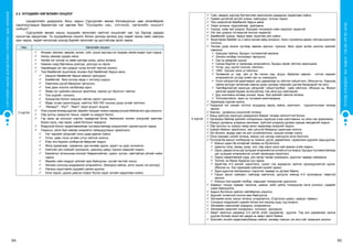 СУРГУУЛИЙНӨМНӨХБОЛОВСРОЛЫНСУРГАЛТЫНЦӨМХӨТӨЛБӨР
94 95
ХҮҮХЭДБҮХЭНДЭЭ“БИЧАДНА“ГЭСЭНИТГЭЛӨГЬЕ!
2.3 Хүүхдийн хөгжлийн онцлог
Цэцэрлэгийн удирдлага, багш нарын Сургуулийн өмнөх боловсролын цөм хөтөлбөрийг
хэрэгжүүлэхдээ баримтлах нэг зарчим бол “Хүүхдийн нас, сэтгэхүй, хөгжлийн онцлогт
нийцэх”.
Сургуулийн өмнөх насны хүүхдийн хөгжлийн нийтлэг онцлогийг нас тус бүрээр дараах
хүснэгтэд харууллаа. Та хүүхдийнхээ онцлог болон дотоод ертөнц рүү хэдий чинээ сайн нэвтрэн
орж чадна, төдий чинээгээр хүүхэд бүрийн хөгжлийг үр дүнтэйгээр залж чадна.
Нас Хөгжлийн онцлог
3 хүртэл
	 Өнхрөх, мөлхөх, авирах, алхах, гүйх, үсрэх зэргээр нэг газраас нөгөө газарт хүрч чадна.
	 Налуу замаар хурдан явна.
	 Хөлөө нэг нэгээр нь зөөж шатаар дээш, доош алхана.
	 Намхан саад бартааны дээгүүр, доогуур нь гарна.
	 Харайхдаа нэг хөл дээрээ тулах ёстойг ойлгож эхэлнэ.
	 Том бөмбөгийг өшиглөнө, өнхөрч буй бөмбөгийг барьж авна.
	 Шидсэн бөмбөгийг барьж авахыг оролдоно.
	 Бөмбөгийг бага хүчээр ямар ч чиглэлд шиднэ.
	 Хаалганы дугуй бариулыг эргүүлнэ.
	 Бие даан хоолоо халбагаар иднэ.
	 Ямар нэг зүйлийн хальсыг арилгана, гаднах уут боолтыг тайлна.
	 Том шүрийг хэлхэнэ.
	 Хувцаслах болон хувцсаа тайлах зэрэгт оролцоно.
	 Өдөр тутам хэрэглэгддэг, нийтлэг 500-700 түүнээс дээш үгсийг ойлгоно.
	 “Яагаад?”, “Юу?”, “Яаж?” зэрэг асуулт асууна.
	 Ном уншиж өгөхөд дуртай, өөрийн таньдаг номоо хараад уншиж байгаа мэт дүр үзүүлнэ.
	 Ойр дотны хүмүүсээ таньж, нэрийг нь мэддэг болно.
	 Гэр орны эд хогшлыг нэрлэх чадвартай болж, байгалийн энгийн үзэгдлийг ажиглан
бороо орох, нар гарах, шөнө болохыг мэдэрнэ.
	 Мэдрэхүй болон хөдөлгөөнийхөө тусламжтайгаар мэдээллийг хуримтлуулж чадна.
	 Гомдсон, уйлж буй найзаа энхрийлж тайвшруулахыг эрмэлзэнэ.
	 Нэг төрлийн үйлдлийг олон удаа давтан хийнэ.
	 Олон, цөөн гэсэн үгсийн утгыг ойлгож эхэлнэ.
	 Юмс янз бүрийн хэлбэртэй байдгийг мэднэ.
	 Жигд зураасаар сараачна, дан өнгөөр зурна, зурагт нь дүрс зонхилно.
	 Хайчлах үйл хийхийг оролдоно, цаасанд цавуу түрхэж наадгийг мэднэ.
	 Баримлыг алганыхаа хонхорт бөөрөнхийлөх, цувих, сунгах, хавтгайлах үйлийг хийж
чадна.
	 Өөрийн сайн мэддэг зүйлийг өрж байгуулан, юутай төстэйг хэлнэ.
	 Хөгжим сонсоод мэдрэмжээ илэрхийлнэ. (Биеэрээ найгах, алга таших гэх мэтээр)
	 Насанд хүрэгчдийн дуурайн дагаж дуулна.
	 Алга таших, дороо дэвсэх,тойрог болох зэрэг энгийн хөдөлгөөн хийнэ.
4 хүртэл
	Гүйх, авирах зэргээр булчингийн ажиллагаа шаардсан хөдөлгөөн хийнэ.
	Гурван дугуйтай дугуйг унана, савлуурыг түлхэж чадна.
	Том хэмжээтэй бөмбөгийг барьж авна.
	Ухарч алхана, хурдтайгаар уралдана.
	Үсрээд хоёр хөл дээрээ буухдаа тэнцвэрээ сайн хадгалж чадахгүй.
	Нэг хөл дээрээ тогтвортой зогсож чадахгүй.
	Бөмбөгийг шидэх, барьж авах, өшиглөх үйл хийнэ.
	Өшиглөсөн бөмбөг нь 2 метр орчим зайд холдоно. Ахин түүнийхээ араас гүйгээд өшиглөж
тоглоно.
	Талхан дээр мохоо хутгаар зөөлөн маслыг түрхэнэ, бага зэрэг асгаж шингэн зүйлийг
савлана.
	Хувцсаа тайлна, бусдын тусламжтай өмсөнө.
	Энгийн хялбар тоглоомыг эвлүүлнэ.
	Гар нь амархан цуцна.
	Санаа бодлоо үг яриагаар илэрхийлнэ, бусдын яриаг ойлгож харилцана.
	Үлгэр, дуу, шүлэг сонсож, ойлгоно.
	1000 түүнээс олон үг ойлгоно.
	Төлөөний үг, нэр, үйл үг ба тооны нэр, асуух, байрлал заасан, сэтгэл хөдлөл
илэрхийлсэн үгсээр үгийн сан нь нэмэгдэнэ.
	Олон үйлдэлтэй даалгаврыг дэс дараагаар нь ойлгож гүйцэтгэнэ. (Жишээ нь: Хувцсаа
тайлж өлгүүрт өлгөсний хивсэн дээр суугаад тойргийн цагтаа бэлдээрэй гэх мэт)
	Тайлбарлахтай зэрэгцэн үйлдлийг гүйцэтгүүлбэл сайн ойлгоно. (Жишээ нь: Жижиг
аягатай арвай будааг асгахгүйгээр том аяга руу хийгээрэй)
	Дуу хоолойны өнгөөр уншиж, ярьж буй зүйлийг ойлгож ялгана.
	Тоглоомтойгоо ярих нь түгээмэл ажиглагдана.
	Заримдаа худлаа ярина.
	Тодорхой нэг санааг олтлоо асуудалд хариу хайна, ажиглалт, туршилтынхаа талаар
ярина.
	Амьтан, ургамлын онцлогийг ялгана.
	Амьд зүйлсэд хэрэгцээ шаардлага байдаг талаар ойлголттой болно.
	Орчиндоо байгаа зүйлийг сонирхохын зэрэгцээ учир шалтгааныг нь олох гэж эрмэлзэнэ.
	Хүмүүс дулааны улиралд хөнгөхөн, хүйтний улиралд дулаан хувцас өмсдөгийг мэднэ.
	Ойр орчных нь хүмүүс ямар ажил хөдөлмөр хийдгийг мэднэ.
	Цэвэрч байхыг эрмэлзэнэ, эмх цэгцтэй байдалд суралцаж эхэлнэ.
	Урт богино, өндөр нам гэх мэт үгсийгойлгоно, жишиж ялгааг хэлнэ.
	Олон юмнаас нэгийг ялгана, юмсыг нэг нэгээр нийлүүлж олон болгоно.
	Тоглоом ба юмсыг хэлбэрээр нь танина, дугуй, дөрвөлжин, гурвалжин дүрсийг харьцуулна.
	Юмсыг адил ба ялгаатай талаар нь бүлэглэнэ.
	Цаасны голд, захад, доор, хол, ойр зэрэг орон зай заасан үгийг мэднэ.
	Одоо,дараагэсэнцагхугацаагилэрхийлсэнүгсийнутгыгмэднэ.Бусдынтусламжтайгаар
цаг хугацааг илэрхийлсэн үгсийг яриандаа хэрэглэнэ.
	Гарын хөдөлгөөний хурд, уян хатан чанар нэмэгдэнэ, дүрслэх чадвар сайжирна.
	Толгой, их биеэс бүрдсэн хүн зурна.
	Зурагтаа 4-5 өнгийг хэрэглэнэ, чухал гэж мэдэрсэн зүйлээ орхигдуулалгүй зурна.
(Жишээ нь: Хүн зурахдаа хүйсний нүхийг зурах)
	Зурж дүрслэх материалыг хэрэглэх чадвар нь дутмаг байна.
	Гарын эвсэл сайжирч, хайчаар хайчилна, дагуулж хийхэд 4-5 нугалаасыг төвөггүй
эвхэнэ.
	Юмсын хэсгүүдийн хэлбэр, харьцааг тохируулан дүрсэлнэ.
	Шаврыг тэнцүү хувааж тасална, шавна, хийх зүйлд тохируулан өнгө сонгоно, сэдвийг
нэмж баяжуулна.
	Барьж бүтээсэн зүйлээ тайлбарлан үзүүлнэ.
	Дүрсийг оновчтой сонгож өрж байгуулна.
	Хөгжмийн өнгө, аясыг ялгана, илэрхийлнэ. (Сэргэлэн цовоо, намуун тайван)
	Сонорын мэдрэхүйн хувийн ялгаа энэ насанд хурц тод илэрнэ.
	Хөгжмийн хэмнэлийг мэдэрнэ, илэрхийлнэ.
	Хөгжмийн зэмсгийг сонирхоно, тоглохыг оролдоно.
	Кварт квинтын цараанд 3-4 үетэй үгийг хурдавтар дуулна. Тэд энэ цараанаас хальж
дуулах боловч ашигтай цараа нь кварт квинт байна.
	Бүжгийн энгийн хөдөлгөөн(биеэр найгах, хөлөөр товших гэх мэт)-ийг эзэмшиж эхэлнэ.
 