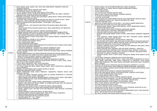 СУРГУУЛИЙНӨМНӨХБОЛОВСРОЛЫНСУРГАЛТЫНЦӨМХӨТӨЛБӨР
96 97
ХҮҮХЭДБҮХЭНДЭЭ“БИЧАДНА“ГЭСЭНИТГЭЛӨГЬЕ!
5 хүртэл
	Алхах, авирах, үсрэх, харайх, гүйх, гулгах зэрэг хөдөлгөөнийг чадварлаг гүйцэтгэнэ,
тэнцвэрээ хадгална.
	Бөмбөгийг шидэж, барьж, өшиглөж, залж чадна.
	Том бөмбөгийг ойлгож, мөн барьж авна.
	Нэг хөл дээрээ 5 болон түүнээс дээш секунд тогтож чадна.
	Намхан бөгөөд 10 орчим см өргөнтэй дамнуурган дээр алхаж явж чадах ч нарийхан
дамнуурга дээр хөлөө харалгүйгээр явж чадахгүй.
	Эвлүүлдэг тоглоомоор тоглоно, мөн хүүхэлдэйнд хувцас өмсгөх, тайлах зэргийг бусдын
тусламжгүйгээр гүйцэтгэж чадна.
	Тоглоомыг жижиг нүхэнд хийх, багаж ашиглах (алх, боолтын түлхүүр гэх мэт), жижиг
саванд элс, шингэн зүйлсийг хийх зэрэг үйлдэл гүйцэтгэж чадна.
	Хүний туслалцаагүйгээр хувцсаа өмсөнө. Гутлаа үддэг ч уяж чадахгүй.
	Үсээ самнана.
	Цэвэр хооллоно, хоол идэхээсээ өмнө болон бие зассаны дараа гараа угааж,
хатаана.
	Эрүүл мэндийн болон аюулгүйн дүрэм (галын, замын хөдөлгөөний )-ийг баримтлах
ёстойг мэднэ.
	Хэл ярианы чадвар эрс нэмэгдэж, нийлмэл өгүүлбэрээр ярина.
	Өөрөө харилцан яриа эхлүүлнэ, хувийн туршлагаа хуваалцах чадвартай болно.
	Өдөрт дунджаар 2-4 шинэ үг мэдэх ба үгийн нөөц 2500-3000, түүнээс дээш байна.
	Цаг хугацааг илэрхийлсэн үгсийг ойлгож эхэлнэ.
	Харилцан ярианд түгээмэл хэрэглэгддэг сэтгэл санааны байдлыг илэрхийлсэн үгсийг
сайн ойлгоно.
	Номыг зөв барьж, зургаар нь утгыг ойлгоно.
	Олон төрлийн ном сонирхож эхэлнэ.
	Тоо, үсэгний ялгааг мэднэ.
	Үгийн эхний авиаг ялгаж чадна.
	Хүрээлэн буй орчиндоо байгаа материаллаг эд зүйлсийн шинж чанарын ялгааг мэднэ.
	Хийх зүйлээ урьдчилан төлөвлөнө.
	Ажигласан зүйлийнхээ тодорхой шинж чанарыг тайлбарлаж чадна.
	Амьтдын хөдөлгөөнийг сонирхоно, ажигласнаа тайлбарлаж ярина.
	Орчин тойрондоо ургадаг цэцэг, ургамлыг нэрлэх ба хэд хэдэн модыг навчны хэлбэрээр
нь ялгаж нэрлэнэ.
	Жилийн дөрвөн улиралд гарч байгаа байгалийн өөрчлөлтийг ажиглаж харьцуулна.
	 Хүний хэрэглэдэг гэр, цэцэрлэг дэх юмсыг зарим шинж чанар, хэрэглээгээр нь ялгана.
	Хүмүүстэй элэгсэг мэндэлнэ, хүндэлнэ, талархлаа илэрхийлнэ.
	 Гэр орон, ангийнхаа дүрэм журам, дэглэмийг сахина.
	2 бүлэг юмсыг тоогоор нь жишихдээ тооны нэрийг дэс дараагаар нь нэрлэнэ.
	Орчиндоо байгаа 3-5 юмсын тэнцүү ба тэнцүү бишийг тогтооно, их, бага, тэнцүү, тэнцүү
биш гэх мэт үгсийг яриандаа хэрэглэнэ.
	2 бүлэг юмсыг харьцуулан, шинэ тоотой танилцана.
	5 хүртэл бодит юмсыг зааж, тооны нэрийг чанга хэлж тоолно.
	Урт богино, өндөр нам, өргөн нарийн, бүдүүн нарийн юмсыг хэмжээгээр нь харьцуулан,
үгээр илэрхийлнэ.
	Харааны тусламжтайгаар юмсын хэмжээг бүхэлд нь хүртэнэ.
	Геометрийн дүрсүүдийг мэднэ, нэрлэнэ.
	Өөрийн байрлалаас бусад юмсын байрлалыг тодорхойлно, байрлал заасан үгийг
яриандаа хэрэглэнэ.
	Энгийн үйл явдлыг багцаалж ярихаас гадна цаг хугацаа илэрхийлсэн үг хэллэгийг
хэрэглэнэ. Хоногийн хэсгийн тухай мэднэ.
	Зурах сэдвийн хүрээ өргөжнө, аажмаар өөрийн сонирхсон үлгэр, зохиол, адал явдал,
хүрээлэн байгаа орчноо тухай санаачилгаараа зурж илэрхийлнэ.
	Олон өнгө хэрэглэнэ.
	Эд юмсыг өнгө, дүрс, хэлбэр, хэмжээ, хөдөлгөөнөөр нь илэрхийлэн наана.
	Дүрийн тухай ойлголттой болсон байдаг тул аливаа амьтны дүр төрх, зан араншинг
харуулсан зохиомж хийж чадна.
	Бодит зүйл, хүн, амьтны онцлог, үлгэрийн үйл явдлыг дүрслэн барина.
	Бүтээлээ байгалийн болон гарын доорх материал ашиглан баяжуулна.
	Загвар, зааврын дагуу бие даан сэтгэж өрж байгуулна, угсарч эвлүүлэх тоглоомоор
бүтээл хийнэ.
	Өнгийн цаасаар 5-6 эвхэлтээр амьтан, эд зүйлс эвхэнэ.
	Хөгжмийн хэмнэл, аялгууны удаан түргэн, чанга сулыг ялгана, илэрхийлнэ.
	Ямар хөгжмийн зэмсгээр тоглож байгааг нэрлэнэ.
	Хөгжимд хоолойныхоо өнгийг тохируулан дуулна.
	Хоолойн цараа Ре1 – Си1 байна.
	Хөдөлгөөний эвсэл нь сайжирна.
6 хүртэл
	Байнгын энерги, эрч хүчтэй байх ба барагтай л ядарч сульдахгүй.
	Идэвхгүй байхыг үл тэвчиж, байнгын идэвхтэй хөдөлгөөнтэй байна.
	Ухарч хурдан алхана.
	Нэг хөл дээрээ үсэрнэ.
	8-10 сек-ийн турш тэнцвэрээ хадгалж чадна.
	Ямар нэг зүйл дээрээс үсэрч буухдаа тэнцвэрээ хадгална.
	10 см өргөнтэй дамнуурга дээр явна.
	2 дугуйтай дугуй унана.
	Үсэрч эргэлдэх,гүйх явцдаа бөмбөг өшиглөх зэрэг хөдөлгөөнийг гүйцэтгэж чадна.
	Жижиг бөмбөгийг шидээд мөн газар ойлгоод барьж авч чадна.
	4 метрийн зайд байг ононо.
	Зарим үед хэтэрхий өөртөө итгэлтэй байх ч, хэм хэмжээ, дүрмийг баримтална.
	Дээсэнд үсрэх ба түүнийг илүү олон удаа гүйцэтгэж чадна.
	Хувцсаа хурдан өмсөнө, хүрмээ цахилгаандаж, товчоо чадварлагаар товчилж,
тайлах ба мөн үдээсээ үднэ.
	Эрүүл мэндийн болон аюулгүй байдлын дүрмүүдийг мөрдөнө.
	Үгийг цэвэр дуудна, үгсийн нөөц 4000-5000 орчим байна.
	Харилцан яриаг эхлүүлэх сонирхолтой байна.
	Бусадтай ярилцахдаа өөрийн ээлжээ хүлээнэ, санаа бодлоо хуваалцах чадвартай
болно.
	Үлгэр зохиолын талаар бусдад ярина, мөн өөрт тохиолдсон зүйлээ чөлөөтэй
илэрхийлнэ, зарим хэлц үгийг ойлгоно.
	Олон үе шаттай даалгаврыг сонсоод ойлгоно, гүйцэтгэнэ.
	Дуу хоолойны өнгө, ярианы хурд зэргээ ярих гэж буй зүйлдээ тохируулан өөрчилнө.
	Хэмжих багажийг ашиглан хэмжиж чадах ба энгийн туршилтуудыг бие даан хийнэ.
	Мэдээллийг дамжуулна, асуулт асууна, тайлбарлана.
	Цэцэрлэг, гэрийнхээ орчин, гудамж талбайн нэр хаяг, байршлыг сайн мэднэ, замын
хөдөлгөөний дүрмийг ойлгоно.
	Ахмад хүмүүсийн ажил хөдөлмөр, хийж буй үйлийг сонирхоно, хүндэтгэнэ.
	Гэр ахуйн янз бүрийн хөдөлмөр, багаж хэрэгслийг мэднэ, заримыг нь хэрэглэнэ.
	Жилийн дөрвөн улирлын тухай мэдлэг, туршлага нь өргөжиж, харьцуулан ярина.
	Байгалийн гоо сайхныг таашаана, сонирхоно.
	Тодорхой юмсаас бүтсэн 2 бүлэг юмсыг харьцуулах замаар эхний аравтын дотор
тоолно.
	2 бүлэг юмсыг харьцуулж, дараагийн шинэ тоотой танилцана.
	Дэс дараагаар нь чимээгүй тоолдог болно. Тухайн тооны өмнөх ба дараагийн тоог хэлнэ.
	Гурав, дөрөв, цаашилбал таван юмсыг хэмжээгээр нь харьцуулж, өгсөх буурах
дарааллаар байрлуулна. Мөн төрөл бүрийн хэмжүүрийн хэрэгслээр юмсыг хэмждэгийг
мэднэ, хэмжинэ.
	Орчиндоо байгаа юмсыг геометрийн дүрстэй харьцуулан хэлбэрийг нь тогтооно.
	Орон зай, зүг чигийг ялгана, юмсын байрлалыг өөрийн байрлалаас тодорхойлно.
	Одоо цагийг өнөөдөр, өнгөрсөн цагийг өчигдөр, болоогүй, ирээдүй цагийг маргааш гэдэг
болохыг ойлгож эхэлнэ.
	Зурсан зургийн бүтсэн хэсгүүд нь тодорхой харьцаатай болно.
	Өнгө ялгаж зурах дуртай, бусдын туслалцаагүй өнгийг тохируулж сонгож будна.
	Зурсан зургаа тайлбарлахдаа зохиож ярина.
	Үлгэр, киноны баатрыг зурах нь элбэг.
	Хүрээлэн байгаа юмсын онцлог шинжийг тодруулан гаргана.
	Барьж бүтээх зүйлээ төлөвлөнө, хүн, амьтны хөдөлгөөнийг дүрслэхийг оролдоно.
	Жижиг хэсгийг тусад нь хийгээд холбоно, чимэглэлийг төвөггүй хийнэ.
	Баримлаар барихдаа өнгийн шаврыг холихгүй байхыг мэднэ.
	Эвхэх, угсрах, эвлүүлэх, өрж байгуулах тоглоомоор тоглох дуртай.
	Бие даан сэдвийн дагуу бүтээл хийнэ.
	Утас, сүрэл, цаасаар энгийн сүлжээс хийнэ.
	Хөгжим, дуу сонсоод, аялгууг нь тодорхойлон хэлнэ.(Уйтгартай, хөгжилтэй гэх мэт.)
	Хөгжмийн ая сонсоод төрсөн сэтгэгдлээ илэрхийлнэ.
	Хүүхдийн хоолойн аппарат бэхжинэ, багтаамж нь мэдэгдэхүйц ихэснэ, чанга цангинам
болно. Эрэгтэй эмэгтэй гэсэн ялгаа байхгүй.
	Дуу, бүжиг, хөгжмийн хамтлагийн идэвхтэй оролцогч болно.
 