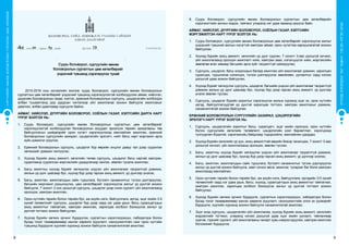 8 9
СУРГУУЛИЙНӨМНӨХБОЛОВСРОЛЫНСУРГАЛТЫНЦӨМХӨТӨЛБӨР
ХҮҮХЭДБҮХЭНДЭЭ“БИЧАДНА“ГЭСЭНИТГЭЛӨГЬЕ!
2015-2016 оны хичээлийн жилээс суурь боловсрол, сургуулийн өмнөх боловсролын
сургалтын цөм хөтөлбөрийг үндэсний түвшинд хэрэгжүүлэхтэй холбогдуулан аймаг, нийслэл,
дүүргийн Боловсролын газар, хэлтэс, ерөнхий боловсролын сургууль, цэцэрлэгийн холбогдох
албан тушаалтанд дор дурдсан чиглэлээр үйл ажиллагаа зохион байгуулж ажиллахыг
даалган, албан даалгавар хүргүүлж байна.
АЙМАГ, НИЙСЛЭЛ, ДҮҮРГИЙН БОЛОВСРОЛ, СОЁЛЫН ГАЗАР, ХЭЛТСИЙН ДАРГА НАРТ
ҮҮРЭГ БОЛГОХ НЬ:
1.	 Суурь боловсрол, сургуулийн өмнөх боловсролын сургалтын цөм хөтөлбөрийг
хэрэгжүүлэхтэй холбогдуулан боловсролын асуудал эрхэлсэн төрийн захиргааны төв
байгууллагын шийдвэрийг орон нутагт хэрэгжүүлэхэд манлайлан ажиллах, ерөнхий
боловсролын сургуулийн захирал, цэцэрлэгийн эрхлэгч, нийт багш нарт мэргэжил арга
зүйн дэмжлэг үзүүлэх;
2.	 Ерөнхий боловсролын сургууль, цэцэрлэг бүр өөрийн онцлог давуу тал дээр суурилан
хөгжихийг дэмжин чиглүүлэх;
3.	 Хүүхэд бүрийн ахиц амжилт, хөгжлийн төлөө сургууль, цэцэрлэг багш нартай хамтран,
судалгаанд суурилсан мэргэжлийн удирдлагаар ханган, зөвлөн тусалж ажиллах;
4.	 Багш ажилтны хүүхэд бүрийг хөгжүүлэх үндсэн үйл ажиллагааг тасралтгүй дэмжиж,
ажлын үр дүнг цаасаар бус, хүүхэд бүр дээр гарсан ахиц амжилт, үр дүнгээр үнэлэх;
5.	 Багш, ажилтан, ажиллагсдын сайн туршлага, бүтээлч санаачилгыг түгээн дэлгэрүүлэх,
багшийн мэргэжил дээшлүүлэх, цөм хөтөлбөрийг хэрэгжүүлэх ажлыг үр дүнтэй зохион
байгуулж, 7 хоногт 2-оос доошгүй сургууль, цэцэрлэг дээр очиж сургалт үйл ажиллагаанд
оролцож, хамтран ажиллах;
6.	 Орон нутгийн төрийн болон төрийн бус, аж ахуйн нэгж, байгууллага, иргэд, эцэг эхийн 3-5
хүний төлөөллийг сургууль, цэцэрлэг бүр дээр сард нэг удаа урьж, багш суралцагчдын
ахиц амжилтыг тайлагнах, хамтран ажиллах, харилцаа холбоог бэхжүүлэх ажлыг үр
дүнтэй тогтмол зохион байгуулах;
7.	 Хүүхэд бүрийн хөгжих орчинг бүрдүүлэх, сургалтын хэрэглэгдэхүүн, лаборатори болон
бусад тоног төхөөрөмжөөр хангах хөрөнгө оруулалт, санхүүжилтийн санг орон нутгийн
түвшинд бүрдүүлж хуулийн хүрээнд зохион байгуулж санаачилгатай ажиллах;
8.	 Суурь боловсрол, сургуулийн өмнөх боловсролын сургалтын цөм хөтөлбөрийн
хэрэгжилтийн ажлын мэдээ, тайланг улиралд нэг удаа яаманд ирүүлж байх.
АЙМАГ, НИЙСЛЭЛ, ДҮҮРГИЙН БОЛОВСРОЛ, СОЁЛЫН ГАЗАР, ХЭЛТСИЙН
МЭРГЭЖИЛТЭН НАРТ ҮҮРЭГ БОЛГОХ НЬ:
1.	 Суурь боловсрол, сургуулийн өмнөх боловсролын цөм хөтөлбөрийг хэрэгжүүлэх ажлыг
үндэсний түвшний ажлын хэсэгтэй хамтран аймаг, орон нутагтаа хариуцлагатай зохион
байгуулах;
2.	 Хүүхэд бүрийн ахиц амжилт, хөгжлийн үр дүнг судлан, 7 хоногт 3-аас доошгүй хичээл,
үйл ажиллагаанд оролцон ажиглалт хийх, хамтран заах, хэлэлцүүлэг хийх, мэргэжлийн
зөвлөгөө өгөх замаар багшийн арга зүйг тасралтгүй сайжруулах;
3.	 Сургууль, цэцэрлэг, багш хоорондын багаар ажиллах үйл ажиллагааг дэмжин, харилцан
суралцах, туршлагаа солилцох, түгээн дэлгэрүүлэх зөвлөгөөн, уулзалтыг сард нэгээс
доошгүй удаа зохион байгуулах;
4.	 Хүүхэд бүрийг хөгжүүлэх сургууль, цэцэрлэг, багшийн үндсэн үйл ажиллагааг тасралтгүй
дэмжиж ажлын үр дүнг цаасаар бус, хүүхэд бүр дээр гарсан ахиц амжилт, үр дүнгээр
үнэлж зөвлөн туслах;
5.	 Сургууль, цэцэрлэг бүрийн зорилгыг хэрэгжүүлэх ажлын хүрээнд эцэг эх, орон нутгийн
иргэд, байгууллагуудтай үр дүнтэй харилцаа тогтоон, хамтран ажиллахыг дэмжиж,
санаачилгатай зохион байгуулах.
ЕРӨНХИЙ БОЛОВСРОЛЫН СУРГУУЛИЙН ЗАХИРАЛ, ЦЭЦЭРЛЭГИЙН
ЭРХЛЭГЧ НАРТ ҮҮРЭГ БОЛГОХ НЬ:
1.	 Сургууль, цэцэрлэгийн зорилгыг багш, суралцагч, эцэг эхийн оролцоо, орон нутгийн
болон сургуулийн хөгжлийн төлөвлөлт, цэцэрлэгийн үзэл баримтлал, хэрэгцээнд
тулгуурлан бодитой, хэрэгжихүйц байдлаар тодорхойлж, манлайлан удирдах;
2.	 Хүүхэд бүрийн хөгжлийн үр дүн, ахиц амжилттай өөрийн биеэр танилцаж, 7 хоногт 3-аас
доошгүй хичээл, үйл ажиллагаанд оролцож, зөвлөн туслах;
3.	 Багш, ажилтны хүүхэд бүрийг хөгжүүлэх үндсэн үйл ажиллагааг тасралтгүй дэмжиж,
ажлын үр дүнг цаасаар бус, хүүхэд бүр дээр гарсан ахиц амжилт, үр дүнгээр үнэлэх;
4.	 Багш, ажилтан, ажиллагсдын сайн туршлага, бүтээлч санаачилгыг түгээн дэргэрүүлэх
ажлыг үр дүнтэй зохион байгуулж, хамт олноо эвсэг, ажилсаг, тусархаг баг болж хамтран
ажиллахад манлайлах;
5.	 Орон нутгийн төрийн болон төрийн бус, аж ахуйн нэгж, байгууллага, иргэдийн 3-5 хүний
төлөөллийг сард нэг удаа урьж, багш, хүүхэд, суралцагчдын ахиц амжилтыг тайлагнах,
хамтран ажиллах, харилцаа холбоог бэхжүүлэх ажлыг үр дүнтэй тогтмол зохион
байгуулах;
6.	 Хүүхэд бүрийн хөгжих орчинг бүрдүүлж, сургалтын хэрэглэгдэхүүн, лаборатори болон
бусад тоног төхөөрөмжөөр хангах хөрөнгө оруулалт, санхүүжилтийн олон эх үүсвэрийг
бүрдүүлж, хуулийн хүрээнд зохион байгуулж санаачилгатай ажиллах;
7.	 Эцэг эхэд сургууль, цэцэрлэгийн үйл ажиллагаа, хүүхэд бүрийн ахиц амжилт, хөгжлийн
мэдээллийг тогтмол, улиралд нэгээс доошгүй удаа эцэг эхийн уулзалт, тайлангаар
хүргэж, тэднийг сургалт, үйл ажиллагааны чанарт хувь нэмрээ оруулан, хамтран ажиллах
боломжийг бүрдүүлэх.
 