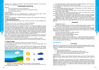 СУРГУУЛИЙНӨМНӨХБОЛОВСРОЛЫНСУРГАЛТЫНЦӨМХӨТӨЛБӨР
110 111
ХҮҮХЭДБҮХЭНДЭЭ“БИЧАДНА“ГЭСЭНИТГЭЛӨГЬЕ!
лавлана; 4.1.4 - Байгаль шинжлэлийн туршилтад дуртайяа оролцоно гэсэн асуултын
дагуу ажиглалт хийж болно.
Гайхамшигт дуслууд
Зорилго:
•	 Усны тухай ойлголтоо цэгцлэх, өргөжүүлэх,
•	 Ус хүний амьдрал, эрүүл мэндэд ямар ач холбогдолтойг мэдэх
•	 Устай хайр гамтай харьцах
Хэрэглэгдэхүүн:
Дэлхийн бөмбөрцөг, нар, үүл, хувингийн болон 2 ширхэг усан дуслын дүрс, халуун
савтай буцалсан ус, толь, хэмнэлтэй хөгжилтэй ая бүхий хуурцаг
Аргачлал:
Өнөөдөр бид «Яагаадхан» өрөөнд ажиллана. Биднийг маш сонирхолтой туршилтууд,
нээлтүүд хүлээж байна.
1. “Ариг гамтай усан дусал”
-Багш эхний усан дуслыг үзүүлээд “Ариг гамтай усан дусал” та нарт бөмбөрцөг авч
иржээ.
-Хүүхдүүд ээ! Энэ юу вэ, та нар мэдэх үү? /Дэлхийн бөмбөрцөг/
Бөмбөрцөг дээрх цэнхэр өнгө юуг илэрхийлж байна вэ? /Ус/
Манай дэлхий дээр хэр их ус байдаг бол? Маш их. За бүгдээрээ бөмбөрцгөө хурдан
эргүүлээд үзье. Манай дэлхий бүхлээрээ цэнхэр юм шиг харагдаж байгаа биз./Усаар
бүрхэгдсэн./ Тиймээ манай дэлхий маш их устай. Гэхдээ ихэнх нь далай тэнгисийн ус
буюу давстай ус юм. Давсгүй буюу цэнгэг ус манай дэлхий дээр тийм ч их байхгүй. Иймд
бид цэвэр усыг ариг гамтай хэмнэж хэрэглэж сурах хэрэгтэй. Одоо бүгдээрээ ариун
цэврийн өрөөнд орж «Усаа гамнаж хайрлая» нэртэй туршилтаа хийцгээе. Хүүхдүүд
крантаа нээнэ, дараа нь хаана, гэхдээ нарийхан дусал гоожиж байхаар нээлттэй орхино.
За энэ дуслынхаа доор хувин тосъё,хэсэг хугацааны дараа үзэцгээе.
Одоо “Ариг гамтай дусал” маань бидний хувинд хэр их дүүрсэн байгааг шалгах цаг
болсныг сануулж байна. Хардаа, жижигхэн дуслуудаас хувин дүүрэнус цугласан байна.
Ийм их ус хий дэмий урсах байсан байна шүү дээ.
-Хүүхдүүдээ! Энэ хувинд байгаа усаар бүгдээрээ юу хийх вэ? Саналаа хэлээрэй.
-Цэцгүүдээ усалъя, цэвэрлэгээ хийхэд хэрэглэе, аяга угаахад,зураг зурахдаа ч ашиглая.
2. “Сургагч –дусал”
Энэ 2 дахь дусал маань бидэнд ус хэрхэн аялдаг тухай танилцуулна.
-Ус бол бидний гэрт олон төрлийн хоолойгоор дамжин гол болон нуураас ирдэг. Бид
усыг юунд хэрэглэдэг вэ?
Хоол унд бэлтгэхдээ хэрэглэнэ, усаар бие болон бусад зүйлийг угаана, цэвэрлэгээ
хийхдээ хэрэглэнэ, ургамал ногоогоо усална. Үүнд ус их шаардагдах уу? Их. Тэгээд
яагаад хүмүүс одоо хүртэл бүх усаа хэрэглээд дуусахгүй байгаа юм бол, яагаад гэдгийг
“Сургагч-дусал” маань ярьж өгнө.
Хүүхдүүд ээ! Өмнөө зургуудаа тавиад усны дуслыг гол руу хийгээрэй.
Өдөр болгон нар тэнгэрт манддаг. Зурган дээрээ нараа байрлуулаарай. Нар, гол
болон далайн усыг халаадаг.
Энэ саванд би халуун ус хийсэн. Одоо тагийг нь аваад халаасан ус яахыг харцгаая.
Халуун савыг онгойлгоход түүнээс халуун уур гарч байна.
За тэгэхээр усыг халаахад ус юу болон хувирч байна? Уур. Усны уур хаашаа явж
байна? /Дээшээ/
Яг ийм байдлаар бидний хийсэн дусал халаад дээшээ уур болон ууршлаа. Усны
дуслаа тэнгэрт үүлэн дээр байрлуулаарай.
Усны дусал тэнгэрт гарлаа, царцлаа. Учир нь тэнгэрт хэдий чинээ өндөрт гарна,
төдий чинээ агаар хүйтэн болдог.
Одоо халуун саваа онгойлгоод гарч буй уурны дээр толь бариад үзье. Хөргөе.
хөргөсний дараа усны уур юу болж хувирсан байна? /Ус/
Ийнхүү борооны үүл болж байна. Цав цагаан үүлээ борооны үүлээр хаагаарай.
Ингээд удалгүй бороо орж нөгөө дусал газарт бууж байна. Дуслаа газарт байрлуулаарай.
-Борооны дуслууд газарт бууж гол мөрөн далай тэнгис рүү урсан орж байна.
Хувилбар-1: Гадаа талбайнзасмал зам дээр ус асгуулаад тогтсон шалбаагийг
хүрээлүүлэн шохойгоор зурна. Хүүхдүүд өдрийн өөр өөр цагт хүрч ирж, шинээр
шалбаагны хүрээг зурна. Юу болоод байгаа юм бол? Юу усыг ууршихад нөлөөлөөд
байна вэ?
Хувилбар-2:
“Амьдруулагч дусал”
Борооны үеэр бидний ногоон найз-модод угаагдаж ундаалж авдаг. Шувууд, амьтад
ус ууж, усанд орох хэрэгтэй байдаг. Хүн мөн адил усгүйгээр амьдарч чадахгүй.
-Бид гэртээ, ангидаа байгаа цэцгээ услахгүй бол юу болдог билээ? Хорчийж үхдэг.
Манай анги шалаа угаах усгүй бол ямар болох бол? Анги бохир заваан болно. Хэрэв бид
гараа угаахгүй бол яах вэ? Халтар гараасаа болоод өвчин тусна. Харин хүн ус уухгүй бол
3 хоногоос илүү амьдарч чадахгүй.
Усгүй бол усанд орж, цангаагаа ч тайлж чадахгүй.
Усгүй бол навч цэцэг дэлгэрч чадахгүй.
Усгүйгээр хүн, амьтан шувууд амьдарч чадахгүй.
Ийм учраас бүгдэд ус хэрэгтэй байдаг.
Үнэлгээ: Хүүхдийн хөгжлийн ахицыг үнэлэхдээ 4.1.1 - Байгаль орчинд болон туршилтын
явцад ажигласан үзэгдлийн учир шалтгааны талаар асуулт тавьж, таамаглал дэвшүүлнэ;
4.1.3 - Ургамлын ургалтад агаар, ус, гэрэл, дулаан яаж нөлөөлдгийг тайлбарлан ярина
гэсэн асуултад ажиглалт хийж болно.
МАТЕМАТИК
Ус ба загас
Тайлбар: Энэ үйл ажиллагаа нь хэл яриа, математик, хөгжим, хөдөлгөөн, дүрслэх урлаг
зэрэг олон үйл ажиллагааг нэгэн дор хэрхэн зохион байгуулж болохын жишээ юм. Гэхдээ
бүгдийг нэг удаагийн үйл ажиллагаагаар явуулах шаардлагагүй.
Зорилго:
•	 Асуултад оновчтой хариулах
•	 Загасны биеийн бүтцийг нэрлэх, хөдөлгөөнийг ажиглан ярих
•	 Шилэн хорго, сэлүүр, сэлэх, шумбах зэрэг шинэ үгсийн утгыг мэдэх
•	 Юмсыг тоо, хэмжээ, хэлбэр дүрс, орон зай, өнгөөр нь ялгах
Хэрэглэгдэхүүн:
Шилэн хорго, том, жижиг, олон өнгө бүхий 5-10 загас (дун, чулуу), өнгөт зурагт үзүүлэн,
баримлын шавар, зургийн цаас, өнгийн харандаа, усан будаг, өнгийн цаас, цавуу гэх
мэт.
Аргачлал: Хүүхдүүдийг олон төрлийн өнгө,тоо, хэлбэр, хэмжээтэй загастай шилэн хорго
байрласан хэсэгт урина. Хажууд нь загасны амьдралыг харуулсан өнгөт зурагт үзүүлэнг
байрлуулсан байна. Хүүхдүүдийг найз нартаа саад болохгүйгээр харагдахуйц байдлаар
бие биеэ хүндэтгэн зогсохыг хүснэ. Багш хүүхдүүдээс харилцан ярилцах, турших замаар
загасны тухай туршлагаас нь хуваалцана. Харж ажигласан зүйлээ нэрлэж, тоолж,
харьцуулж ярилцана. Үүнд:
 