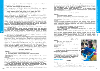 СУРГУУЛИЙНӨМНӨХБОЛОВСРОЛЫНСУРГАЛТЫНЦӨМХӨТӨЛБӨР
112 113
ХҮҮХЭДБҮХЭНДЭЭ“БИЧАДНА“ГЭСЭНИТГЭЛӨГЬЕ!
Та нарын өмнө юу байна вэ? – (аквариум гэж хэлбэл – өөр юу гэж хэлж болохыг
асууж, “шилэн хорго” гэж нэрлүүлнэ.)
Шилэн хорго дотор та нар юу, юуг харж байна вэ?
Загас хаана амьдардаг вэ? Энэ загас хаана амьдарч байна. Тэжээмэл загасны хувьд
шилэн хорго бол түүний гэр юм байна. Тэгвэл шилэн хоргонууд ямар ямар хэлбэртэй
байж болох вэ? Танайд байдаг уу? Хэлбэр, хэмжээ нь ямар вэ? (дугуй, дөрвөлжин)
Загасны амьдралд хамгийн чухал зүйл юу вэ? (ус, дулаан, гэрэл, хоол)
Хамгийн чухал нь? Ус юм байна. Яагаад? Хүүхэд тайлбарлана.
Манай бүлэгт загас шилэн хоргонд амьдарч байна. Өөр хаана загас амьдардаг
болохыг та нар нэрлэнэ үү? (Далайд, нууранд, голд-хүүхэд эдгээрийг төсөөлөн хэлж
байвал багш дэмжиж хамтдаа мэдлэг бүтээнэ.)
Далай, нуур, гол, шилэн хоргонд адилхан нэг зүйл юу байна вэ? (Бүгдэд нь ус байна.)
Багш хүүхдүүдийг зурагт үзүүлэнг сайтар ажиглахыг хүснэ. Зурагт үзүүлэнд ойд,
нугад, тэнгэрт загас байгаагаар зурсан байна. Багш хүүхдийн гайхсан, асуух гэсэн
байдлыг ажиглаад тэдэн рүү лавласан, тусламж хайсан асуулт асууж, хариултыг авна.
Энэ зурагт юу байна. Энэ зөв үү? Загас ойд амьдарч чадах уу, бас тэнгэрт байж
болох уу?, Нуга талд бас байдаг гэж үү? Хүүхдүүд “болохгүй”, “байхгүй” гэсэн хариулт
хэлж яагаад вэ? гэдгийг өөрсдийн ойлголтоор тайлбарлана. Багш:
Тийм ээ, тэнд бүгдэд нь ус байхгүй. Зүйтэй, усгүй бол загас амьдарч чадахгүй. Загас
усанд л амьдарч чадна.
Тэгвэл загасны тухай та нар юу мэдэх вэ? энэ шилэн хоргонд ямар загас байна
вэ? Хүүхдүүд шилэн хоргон дахь загаснуудыг өнгө, хэлбэр, хэмжээ, олон цөөнөөр нь
тодорхойлж хэлнэ. Түүнчлэн шилэн хорго доторх бусад чулуу, ургамал, дун зэргийг
нэрлэж, хаана, аль хэсэгт ямар загас сэлж байгааг хэлүүлнэ. (Хүүхэд эрэл хайгуул
хийж, харьцуулан жишиж шинэ нээлт хийхээр багш орчинг бүрдүүлсэн байна.)
“Загасны тухай юу мэдэхээ ярьцгаая.” гээд биеийн хэсгүүдийг нь нэрлэнэ. Толгой, эх
бие, сүүл, сэлүүр гэх мэтээр хүүхдүүд хэлнэ.
Багш хүүхдүүдийг “Загас сэлнэ” хөгжилтэй тоглоом хамтран тоглохыг урина, дүрмийг
танилцуулна. Хөгжмийн аянд загасууд сэлж шумбана. Хөгжмийн цоглог аяс түргэн болон
намуун удаан хэмнэлд загас ямар хөдөлгөөн хийж болохыг үзүүлэхийг хүснэ. Хоёроос
гурван удаа давтан тоглосны дараа багш хүүхдүүдэд хандаж: “Загас ямар хоол иддэг
вэ?” гэсэн асуулт тавина. Хүүхдүүд хариулт хэлнэ, энэ дотроос зөв хариултыг өөрсдөөр
нь олуулна. Хүүхдүүдийг урамшуулаад загасны хоол болох чийгийн улаан хорхойг
зурах, барих, наах, зохион бүтээх үйл ажиллагаанд оролцохыг урина. Хүүхдүүд өөр
өөрийн сонголтоор баг бүрдүүлж, хийх хэрэгслээ сонгоход багш чиглүүлж тусална.
Үнэлгээ: Хүүхдийн хөгжлийн ахицыг үнэлэхдээ 5.1.1 - Тоо нь тодорхой хэмжээ
илэрхийлдгийг мэднэ; 5.1.3 - Эд юмсын олон, цөөнийг ялгана; 5.2.12 - Юмсын байршлыг
хэлнэ; 5.2.8 - Биет ба хавтгай дүрсүүдийг ялгана гэсэн асуултад ажиглалт хийж болно.
Хүнд үү?, Хөнгөн үү?
Зорилго:
•	 “Хүнд, хөнгөн” гэсэн ойлголтыг туршиж мэдэх
•	 Хүндхөнгөн, живдэг живдэггүй, хөвдөг зэрэг үгсийн утгыг ойлгох
Хэрэглэгдэхүүн: Чүдэнзний мод, мөхөөлдөсний модон иш, хадаас, төмөр тоглоомын
хэсэг, савтай ус
Аргачлал:
Хүүхэд өөрийнхөө бодол саналыг хамгаалах, илэрхийлэх, бусдыг сонсох, үнэлэх
болон бусадтай тоглох, ажил үйл гүйцэтгэхдээ дуртай баяртай байх боломжийг бүрдүүлсэн
байна. Багш хүүхдүүдэд “хүнд, хөнгөн” гэдэг үгсийн утгыг хэрхэн тайлбарлах вэ? гэсэн
асуултыг тавьж, хариултыг сонсоно. Хариултаа батлан нотлох туршилтыг хийлгэнэ.
Эхлээд устай шилэн саванд шүдэнзний мод, мөхөөлдөсний модон иш, хадаас,
угсардаг төмөр тоглоомын хэсгийг хийж, гарах үр дүнг нь ажиглуулна. Хүүхдүүд өөр
хоорондоо хийж туршсан зүйлийнхээ тухай санал солилцоно.
Дараа нь өөр байдлаар туршина. Улаан, шар өнгийн хоёр завийг усан дотор чулууны
тусламжтайгаар живүүлэх, хөвүүлэх туршилт хийлгэнэ.Хүүхдээр таамаглал дэвшүүлэн,
тэр таамаглал нь үнэнүү, үгүй юу гэдгийг батлуулна. Хүүхдүүд зааврын дагуу туршилтыг
хийж, ажиглан дүгнэлт хийгээд “Яагаад?”, “Ямар учраас амархан живсэн”, “Яагаад?,
Ямар учраас живэхгүй үлдэв” гэсэн асуултад тайлбарлана.
Үнэлгээ: Хүүхдийн хөгжлийн ахицыг үнэлэхдээ 5.1.1 - Тоо нь тодорхой хэмжээ
илэрхийлдгийг мэднэ; 5.1.2 - 10-ын дотор эд зүйлсийг оноон тоолж, дүн тоог хэлнэ
гэсэн асуултад ажиглалт хийж болно.
Сүү ба ааруул
Зорилго:
•	 1-5-ын дотор тоолох, тэмдэглэх
•	 Шингэн ба бутармаг зүйлсийг хэрхэн хэмждэгийг ойлгох, хэмжих
•	 Өтгөн, шингэн, хатуу, зөөлөн зэрэг харьцуулсан үгсийг хэрэглэх
Хэрэглэгдэхүүн:Сүү,тараг, ааруул, бяслаг, шилэн сав, аяга, тоон тэмдэглэгээ бүхий
жинлүүр
Аргачлал:Хүүхдүүдийг хүсэлтээр нь баг болгоод ээлж дараалан шингэн, бутармаг
зүйлсийг хэмжих боломж олгоно.Эхлээд хоёр өөр хэмжээтэй сүү болон таргийг шилэн
савнаас жижигаягаар хэмжүүлнэ. Хэмжилтийн дараа дараах асуултын дагуухүүхдүүд
хамтдаа хэлэлцээд хариулт өгнө.
	 Сүү, тараг хоёрыг хэмжихэд ямар ялгаа гарч байсан бэ?
	 Сүү хэдэн аяга, тараг хэдэн аяга болсон бэ?
	 Тоолж харьцуулаад аль нь их, бага, дүүрэн, дундуур байна вэ? Тохирох үгийг
зөв сонгож хэлээрэй.
Ааруул, бяслагзэргийг тоон тэмдэглэгээ бүхий жинлүүр ашиглан хэмжүүлж харьцуулна.
Шингэн, бутармаг зүйлийг хэмжихэд гарсан бэрхшээл, ялгаатай зүйл юу байсныг
тайлбарлуулна. Хүүхдүүд сурсан зүйлсээ ашиглан “Дэлгүүр” сэдэвт тоглоомоор тоглоно.
Үнэлгээ:Хүүхдийн хөгжлийн ахицыг үнэлэхдээ 5.1.1 - Тоо нь тодорхой хэмжээ
илэрхийлдгийг мэднэ; 5.2.7 - 5 ширхэг эд зүйлсийг хэмжээгээр нь дараалуулна гэсэн
асуултын дагуу ажиглалт хийж болно.
Загас барья
Зорилго:
•	 Том жижиг, олон цөөнийг ялгах
•	 Оноож тоолох, өнгө нэрлэх
Хэрэглэгдэхүүн: Элс, савтай ус, хавчаар, хүүхдийн
урлаж бүтээсэн загас
Аргачлал:
Савтай ус эсвэл усыг дүрсэлсэн дэвсгэр болон
элсний хайрцганд загаснуудыг хийж тавьсан байна.
Өнгөөр нь, хэлбэр дүрсээр нь, том жижгээр нь
харгалзуулан тоолно, ялгана.
Харгалзах тоонд нь тааруулан загасаа барина.
Үнэлгээ:Хүүхдийн хөгжлийн ахицыг үнэлэхдээ 5.1.1-
Тоо нь тодорхой хэмжээ илэрхийлдгийг мэднэ; 5.2.7
- 5 ширхэг эд зүйлсийг хэмжээгээр нь дараалуулна
гэсэн асуултын дагуу ажиглалт хийж болно.
ДҮРСЛЭХ УРЛАГ
Хүрхрээ
Зорилго:
•	 Нэг өнгө (хөх өнгө) тод, гүн, цайвар зэрэг олон янз байдгийг турших 
•	 Хүрээ дагуулан хайчлах, урах, наах, цаас хуйлах аргуудыг сурах
•	 “Хүрхрээ»-ний онцлог байдлыг зохиомжлон дүрслэх
Хэрэглэгдэхүүн: Хүрхрээний тухай бичлэг, кино, өнгөт зураг, цомог, усан будаг, гуашь,
 