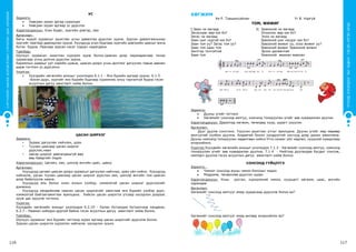 СУРГУУЛИЙНӨМНӨХБОЛОВСРОЛЫНСУРГАЛТЫНЦӨМХӨТӨЛБӨР
116 117
ХҮҮХЭДБҮХЭНДЭЭ“БИЧАДНА“ГЭСЭНИТГЭЛӨГЬЕ!
Ус
Зорилго:
•	 Хавсран зурах аргад суралцах
•	 Хавсран зурах аргаар ус дүрслэх
Хэрэглэгдэхүүн: Усан будаг, зургийн дэвтэр, лаа
Аргачлал:
Багш муруй зураасыг ашиглан усны давалгаа дүрслэн зурна. Зурсан давалгааныхаа
зургийг лаагаар давхарлан зурна. Хүүхдүүд усан будгаар зургийн дэвтрийн цаасыг жигд
бүтэн будна. Лаагаар зурсан хэсэг тодорч харагдана.
Тайлбар:
Шулуун зураасыг ашиглан хүрхрээ зурж болно.Цаасан дээр харандаагаар тахир
зураасаар усны долгио дүрслэн зурна.
Баримлын шаврыг урт нарийн цувьж, цаасан дээрх усны долгиог дагуулан тавьж зөөлөн
дарж тогтоон ус дүрсэлнэ.
Үнэлгээ:
•	 Хүүхдийн хөгжлийн ахицыг үнэлэхдээ 6.1.1 - Янз бүрийн аргаар зурна; 6.1.5
-Бэлэн дүрс, зургийг янз бүрийн будгаар хүрээнээс илүү гаргалгүй будна гэсэн
асуултын дагуу ажиглалт хийж болно.
Цасан ширхэг
Зорилго:
•	 Зураас дагуулан хайчлах, урах
•	 Туузан цаасаар цасан ширхэг
дүрслэх,наах
•	 Цасан ширхэг давтагдашгүй өөр
өөр байдгийг мэдэх
Хэрэглэгдэхүүн: Цагаан, хөх, цэнхэр өнгийн цаас, цавуу
Аргачлал:
Хүүхдүүд цагаан цаасан дээрх зураасыг дагуулан хайчлах, урах үйл хийнэ. Хүүхдүүд
хайчилж, урсан туузан цаасаар цасан ширхэг дүрслэн хөх, цэнхэр өнгийн том цаасан
дээр байрлуулж наана.
Хүүхдүүд аль болох олон янзын хэлбэр, хэмжээтэй цасан ширхэг дүрслэхийг
дэмжинэ.
Хүүхдүүд нөхдийнхөө наасан цасан ширхэгийг ажиглаж янз бүрийн хэлбэр дүрс,
хэмжээтэй байгаагажиглан ярилцана. Хийсэн цасан ширхгээ утсаар оосорлон дээрээс
зүүж цас оруулж тоглоно.
Үнэлгээ:
Хүүхдийн хөгжлийн ахицыг үнэлэхдээ 6.2.10 - Урлан бүтээхдээ бүтээлчээр хандана;
6.2.7 - Наамал хийхдээ дуртай байна гэсэн асуултын дагуу ажиглалт хийж болно.
Тайлбар:
Шулуун зураасыг янз бүрийн чиглэлд зурах аргаар цасан ширхгийг дүрсэлж болно.
Зурсан цасан ширхгээ хүрээлэн хайчилж оосорлон зүүнэ.
ХӨГЖИМ
Ая Р. Түвшинсайхан Үг В. Нэргүй
Том, жижиг
I.Заан чи яагаад II. Эрвээхий чи яагаад
Загаснаас өөр юм бэ? Элээнээс өөр юм бэ?
Загас чи яагаад Элээ чи яагаад
Заан шиг нүдтэй юм бэ? Эрвээхий шиг нисдэг юм бэ?
Заан том уу? Загас том уу? Эрвээхий жижиг үү, элээ жижиг үү?
Заан том заан том Эрвээхий жижиг Эрвээхий жижиг
Зантгар толгойтой Эрээн далавчтай
Заан том Эрвээхий жаахан жаахан
Зорилго:
•	 Дууны үгийг тогтоох
•	 Хөгжмийг сонсоод аялгуу, хэмнэлд тохируулан үгийг зөв хуваарилан дуулах
Хэрэглэгдэхүүн: Даралтад хөгжим, төгөлдөр хуур, зурагт үзүүлэн
Аргачлал:
Дууг дуулж сонсгоно. Үзүүлэн ашиглан утгыг ярилцана. Дууны үгийг мөр мөрөөр
аялгуутай холбон дуулна. Алдаатай болон хүндрэлтэй хэсгүүд дээр дахин ажиллана.
Дууны хэмнэлд тохируулан хөдөлгөөн хийнэ Утга санааг үйл хөдлөл, нүүрний хувирлаар
илэрхийлнэ.
Үнэлгээ:Хүүхдийн хөгжлийн ахицыг үнэлэхдээ 7.1.3 - Хөгжмийг сонсоод аялгуу, хэмнэлд
тохируулан үгийг зөв хуваарилан дуулна; 7.1.4 - Нийтээр дуулахдаа бусдыг сонсож,
хамтарч дуулна гэсэн асуултын дагуу ажиглалт хийж болно.
Сонсоод гүйцэтгэ
Зорилго:
•	 Чимээг сонсоод юуны чимээ болохыг мэдэх
•	 Мэдрэмж, төсөөллөө дүрслэн зурах
Хэрэглэгдэхүүн: Усны урсгал, хүрхрээний чимээ, хуурцагт хөгжим, цаас, өнгийн
харандаа
Аргачлал:
Хөгжмийг сонсоод аялгууг ямар зураасаар дүрсэлж болох вэ?
Хөгжмийг сонсоод аялгууг ямар өнгөөр илэрхийлэх вэ?
 