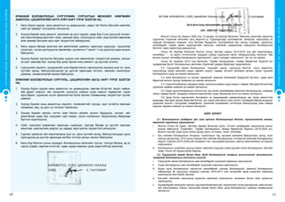 10 11
СУРГУУЛИЙНӨМНӨХБОЛОВСРОЛЫНСУРГАЛТЫНЦӨМХӨТӨЛБӨР
ХҮҮХЭДБҮХЭНДЭЭ“БИЧАДНА“ГЭСЭНИТГЭЛӨГЬЕ!
Монгол Улсын Их Хурлын 2008 оны 12 дугаар тогтоолоор баталсан “Мянганы хөгжлийн зорилтод
суурилсан Үндэсний хөгжлийн цогц бодлого”-д “Суралцагчдад хүртээмжтэй, чанартай, хэрэгцээнд нь
нийцсэн боловсрол эзэмших тэгш боломж бүрдүүлнэ. Боловсролын бүх шатны стандарт, сургалтын
хөтөлбөрийг тухайн үеийн суралцагчийн хэрэгцээ, нийгмийн шаардлагад нийцүүлэн боловсронгуй
болгоно” зэрэг зорилтууд дэвшүүлсэн.
Улсын Их Хурлаас баталсан Монгол Улсын Засгийн газрын 2012-2016 оны үйл ажиллагааны
хөтөлбөрт: “... эх оронч сэтгэлгээтэй, амьдрах ухаанд суралцсан иргэн төлөвшүүлэхэд чиглэсэн “Зөв
монгол хүүхэд” хөтөлбөр боловсруулж хэрэгжүүлнэ”, шинэ стандарт нэвтрүүлнэ” гэж тус тус заасан.
Улсын Их Хурлаас 2015 онд баталсан “Төрөөс боловсролын талаар баримтлах бодлого”-ын
гуравдугаар бүлэгт Боловсролын хөгжлийн стратегийг дараах байдлаар тодорхойлсон:
3.2. Сургуулийн өмнөх боловсролыг “хүүхдийг сургах, сургуульд бэлтгэх” гэсэн зорилгоос
илүүтэйгээр хүний хөгжлийн үндэс, өөрийн онцлог, чадвар, бүтээлч үйлээрээ хөгжих, насан туршийн
боловсролын суурь үе хэмээн хөгжүүлнэ.
3.3. Бага боловсролыг эх хэлний чадамжийг эзэмших боломжийг бүрдүүлэн бүтээлч, сурах арга
барилтай монгол хүүхэд төлөвших үе хэмээн хөгжүүлнэ.
3.4. Суурь боловсролыг амьдрах ухаан, шинжлэх ухааны суурь мэдлэг, чадвар, бие даан бүтээлчээр
суралцах чадамж эзэмших үе хэмээн хөгжүүлнэ.
3.5. Бүрэн дунд боловсролыг сонголттой, уян хатан хөтөлбөрөөр мэдээлэл боловсруулах, шийдвэр
гаргах чадвар бүхий, ирээдүйд эзэмших мэргэжлийн суурь баримжаа олгох үе хэмээн хөгжүүлнэ.
3.6. Дээд болон мэргэжлийн боловсрол нь хөдөлмөрийн даяарчлагдсан зах зээлд амжилттай
өрсөлдөх, бие даан ажлын байр бий болгох, улс үндэстний болон орон нутагт тулгамдаж байгаа асуудлыг
үндэсний онцлогт тулгуурлан шийдвэрлэх, үндэсний инновацийн тогтолцоог бэхжүүлэхэд хувь нэмрээ
оруулах чадамж эзэмших үе хэмээн хөгжүүлнэ.
ХОЁР. ЗОРИЛТ
2.1. Боловсролын салбарын эрх зүйн орчныг боловсронгуй болгох, хэрэгжилтийг хангах,
хөгжлийн зорилтыг хэрэгжүүлэх:
i.	 Монгол Улсын Их Хурал, Засгийн газраас баталсан хууль, тогтоол шийдвэрийг хэрэгжүүлэх ажлыг
зохион байгуулна. Тухайлбал, “Төрөөс боловсролын талаар баримтлах бодлого (2014-2024 он),
Монгол хэлний тухай хууль болон бусад хууль тогтоомж, төсөл, хөтөлбөр.
ii.	 Бүх нийтийн боловсролын Инчеоны тунхаглалыг төр, иргэний нийгмийн байгууллага, иргэд, олон
нийтэд сурталчлах, 2015 оноос хойшхи бүх нийтийн боловсролын тогтвортой хөгжлийн боловсролын
зорилт, стратеги (2015-2030)-ийг сонирхогч тал, түншүүдийн оролцоо, хамтын ажиллагаанд тулгуурлан
хэрэгжүүлнэ.
iii.	 Боловсролын тухай багц хуульд нэмэлт, өөрчлөлт оруулах тухай хуулийн төсөл боловсруулж, Засгийн
газар, Улсын Их Хуралд өргөн барина.
2.2. Сургуулийн өмнөх болон бага, дунд боловсролын чанарын шинэчлэлийг эрчимжүүлэх,
чанартай боловсролын үйлчилгээ үзүүлэх:
i.	 Сургуулийн өмнөх боловсролын цөм хөтөлбөрийг үндэсний хэмжээнд хэрэгжүүлнэ.
ii.	 Суурь боловсролын цөм хөтөлбөрийг үндэсний хэмжээнд хэрэгжүүлнэ.
iii.	 Бүрэн дунд боловсролын сургалтын хөтөлбөрийг шинээр боловсруулж, ерөнхий боловсролын
лаборатори 40 сургуульд тохирцыг шалгаж, 2016-2017 оны хичээлийн жилд үндэсний хэмжээнд
хэрэгжүүлэх бэлтгэлийг хангана.
iv.	 Багшийн хөгжлийн хэрэгцээнд үндэслэн мэргэжил дээшлүүлэх танхимын болон зайн сургалтыг
хэрэгжүүлнэ.
v.	 Хүүхэд бүрийг хөгжүүлэх тэргүүн туршлага бүхий арга зүй, технологийг түгээн дэлгэрүүлж, сайн хичээл,
үйл ажиллагааны соёлыг сургуулийн өмнөх болон бага, дунд боловсролын түвшинд төлөвшүүлэн
хөгжүүлнэ.
ЕРӨНХИЙ БОЛОВСРОЛЫН СУРГУУЛИЙН СУРГАЛТЫН МЕНЕЖЕР, НИЙГМИЙН
АЖИЛТАН, ЦЭЦЭРЛЭГИЙН АРГА ЗҮЙЧ НАРТ ҮҮРЭГ БОЛГОХ НЬ:
1.	 Багш бүрээ судлан, ахиц амжилтыг нь урамшуулан, давуу тал болон багшийн хамгийн
сайн ур чадварт тулгуурлан хөгжүүлэх;
2.	 Хүүхэд бүрийн ахиц амжилт, хөгжлийн үр дүнг судлан, өдөр бүр 2-оос доошгүй хичээл,
үйл ажиллагаанд ажиглалт хийх, хамтран заах, хэлэлцүүлэг хийх, мэргэжлийн зөвлөгөө
өгөх замаар багшийн арга зүйг тасралтгүй сайжруулах;
3.	 Багш нарын багаар ажиллах үйл ажиллагааг дэмжин, харилцан суралцах, туршлагаа
солилцох, түгээн дэлгэрүүлэх зөвлөгөөн, уулзалтыг 7 хоногт 1-ээс доошгүй удаа зохион
байгуулах;
4.	 Хүүхэд бүрийг хөгжүүлэх багшийн үндсэн үйл ажиллагааг тасралтгүй дэмжиж, ажлын
үр дүнг цаасаар бус, хүүхэд бүр дээр гарсан ахиц амжилт, үр дүнгээр үнэлэх;
5.	 Сургуулийн зорилго, цэцэрлэгийн үзэл баримтлалыг хэрэгжүүлэх хүрээнд эцэг эх, орон
нутгийн иргэд, байгууллагуудтай үр дүнтэй харилцаа тогтоон, хамтран ажиллахыг
дэмжиж, санаачилгатай зохион байгуулах.
ЕРӨНХИЙ БОЛОВСРОЛЫН СУРГУУЛЬ, ЦЭЦЭРЛЭГИЙН БАГШ НАРТ ҮҮРЭГ БОЛГОХ
НЬ:
1.	 Хүүхэд бүрээ судлан ахиц амжилтыг нь урамшуулан, өөртөө итгэлтэй, эрүүл чийрэг,
зөв дадал хэвшил, зан чанартай, шинжлэх ухааны суурь мэдлэг чадвартай, сурах
арга барил, суралцах хүсэл эрмэлзэлтэй болж хөгжин төлөвшихөд тасралтгүй туслан
дэмжих;
2.	 Хүүхэд бүрийн ахиц амжилтын зорилго, төлөвлөлтийг хүүхэд, эцэг эхтэйгээ хамтран
төлөвлөж, явц, үр дүнг нь тогтмол тайлагнах;
3.	 Хүүхэд бүрийн хөгжих сэтгэл зүйн болон үйлийн орчинг бүрдүүлж, хичээл, үйл
ажиллагааг өдөр бүр хүүхдийн сурч мэдэх, хүсэл сонирхлыг төрүүлэхүйц байдлаар
бэлтгэн хэрэгжүүлэх;
4.	 Сайн туршлага хуваалцах харилцан суралцах, зэргээр багаар үр дүнтэй хамтран
ажиллаж, мэргэжлийн мэдлэг, ур чадвар, арга зүйгээ тасралтгүй хөгжүүлэх;
5.	 Сургалт дэмжсэн үйл ажиллагаанд эцэг эх, орон нутгийн иргэд, байгууллагуудыг урьж
оролцуулах,үр дүнтэй харилцаа холбоо тогтоох ажлыг зохион байгуулах;
6.	 Багш бүр Монгол улсын ирээдүй, боловсролын хөгжлийн түүчээ, тулгуур багана, эд эс
гэдгээ ухаарч, өөртөө итгэлтэй, шавь нараа хайрлан урам зоригтойгоор ажиллах.
 