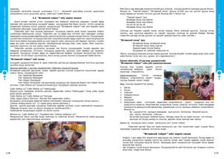 СУРГУУЛИЙНӨМНӨХБОЛОВСРОЛЫНСУРГАЛТЫНЦӨМХӨТӨЛБӨР
118 119
ХҮҮХЭДБҮХЭНДЭЭ“БИЧАДНА“ГЭСЭНИТГЭЛӨГЬЕ!
Үнэлгээ:
Хүүхдийн хөгжлийн ахицыг үнэлэхдээ 7.1.1 - Хөгжмийг дуртайяа сонсож, дүрслэлээ
илэрхийлнэ гэсэн асуултын дагуу ажиглалт хийж болно.
3.2. “Өглөөний тойрог”-ийн зарим жишээ
Шинэ өглөөг таатай угтах, хүүхдийн зан байдлыг эерэгээр удирдах, тухайн өдөр
явагдах үйл ажиллагаанд хүүхдийг өдөөх, хүүхдүүдэд бие биеэ сонсох, сэтгэл санаагаа
хуваалцах боломж олгох үүднээс цэцэрлэгүүд “Өглөөний тойрог”-ийг янз бүрийн арга
хэлбэрээр явуулдаг туршлагатай болж байна.
Тойргийн цагт бүх хүүхэд оролцоно. Хүүхдүүд хивсэн дээр эсвэл сандлаа тойрог
хэлбэрээр байрлуулан сууна. Тойргийн цаг нь өдөр бүр тогтмол цагт явагддаг учраас
яваандаа хүүхдүүд өөрсдөө багшийн сануулгагүйгээр суудлаа эзэлдэг болно. Хүүхдүүдийг
хүлээлгэж сонирхлыг нь бууруулахгүйн тулд багштухайн өдөр хэрэглэх хэрэглэгдэхүүнээ
бэлтгэсэн байна.Хүүхдэд өмнө нь сурч мэдсэн зүйл, оролцсон үйл явдлыг сэргээх, тухайн
өдөр юу хийх гэж байгаа зэргийг тайлбарлахад багшид карт, ном, зураг, биет үзүүлэн,
зургийн хэрэгсэл гэх мэт зүйлс хэрэг болно.
Тойргийн цагийн үргэлжлэх хугацааг нас болон хүүхдүүдийн тухайн өдрийн зан
байдалд тохируулан тогтооно. Хүүхдүүд идэвхтэй, оролцоо сайн байвал цаг амархан
өнгөрнө. Хүүхдүүд тухайн өдөр их хөдөлгөөнтэй байвал хугацааг богиносгож болно.
Ихэвчлэн 15-20 минут үргэлжилнэ, бага ангид үүнээс богино хугацаатай байж болно.
“Өглөөний тойрог”-ийг эхлэх
Хүүхдийг цэцэрлэгтээ буюу яг одоо тойргийн цагтаа цуглараад байгааг илтгэсэн дуугаар
эхэлбэл илүү зохистой.
Дорнод аймгийн 1 дүгээр цэцэрлэгийн тойргийн мэндчилгээнээс
Өглөөний тойргийг дасгалаа хийж, төрийн дуулал сонсож хүндэтгэл үзүүлсний дараа
хийнэ. Багш, хүүхдүүдтэй хамт:
Гар гараасаа бариарай
Гар гараасаа бариарай
Том тойрог болоорой
Том тойрог болоорой гэж дуулахад хүүхдүүд гар гараасаа барин том тойрог болж
зогсоно. Сайн байна уу? мэндчилгээний дууг бүгдээрээ хамтран дуулна.
Сайн байна уу? Сайн байна уу? Найзуудаа
Баруун,зүүн гараараа ээлжлэн даллах хөдөлгөөн хийнэ.“Найзуудаа” гэхэд хоёр гараа
дээш өргөн даллана.
Сайн байна уу? Сайн байна уу? Багшаа
Хоёр гараа урагш болгоно. Золгож буй хөдөлгөөн хийнэ.
Бүгдээрээ уулзсандаа баяртай байна.(Хөгжмийн хэмнэлд тохируулан алгаа ташна.)
Сайхан амарцгаасан уу? (2 гараа дээш өргөн даллана.)
Дуугаа дуулж дуусаад хүүхдүүд тойргоор өвдгөө нугалан сууж найзтайгаа мэндэлнэ.
(Өвдгөө нугалан суух нь эрүүл мэндэд ач холбогдолтой.)
Найзтайгаа мэндлэхдээ нэрийг нь бүтэн хэлнэ.
Жишээ нь: Сайн байна уу? Пүрэврагчаа, Сайхан амарсан уу?
Мэндчилгээг багш хэсгээр буюу нийтээр нь хийлгэж болно. Мэндчилгээ хийж дуусаад
дараагийн үйл ажиллагаанд шилжинэ.
Мөн багш нар өөрсдөө мэндчилгээний дуу зохиож, хүүхдүүдтэйгээ хамтдаа дуулж болно.
Жишээ нь: “Тавтай морил”, “Өглөөний мэнд”. Дууны үгсийг аль нэг цоглог дууны аянд
эсвэл өөрөө ая зохион тогтсон дуутай болоод авч ч болох юм.
“Тавтай морил” дуу
Өнөөдөр Болд энд байна
Өнөөдөр Болд энд байна
На на на на на на
Өнөөдөр Болд энд байна
(Хүүхэд нэг бүрийн нэрийг хэлж, алгаа ташиж, багш хамтран дуулна. Хүүхэд үлгэр
зохиол, дуу шүлгэнд өөрийнх нь нэрийг оруулан хэлэхэд их дуртай байдаг бөгөөд
тойргийн цагаар ингэж дуулах нь ирцийг давхар бүртгэх сайн талтай.)
“Өглөөний мэнд” дуу
Өглөөний мэнд, өглөөний мэнд
Өглөөний мэнд чамд хүргэе
Бидний өдөр эхэлж байна
Бүгдээрээ их зүйлийг хийцгээе ээ
(Багш, хүүхдүүд хамтран алгаа ташин дуулна. Хүүхэд бүрийг тухайн өдөр асар олон зүйл
хийх болно гэсэн эрч хүч, дохио өгч сэдэлжүүлнэ.)
Орхон аймгийн 10 дугаар цэцэрлэгийн
“Өглөөний тойрог”-ийн үйл ажиллагаанаас
Хүүхэд бүр тухайн өдрийн сэтгэл
санааныхаа байдлыг зураг болон
яриагаар илэрхийлнэ.
Хэрэглэгдэхүүн: Сэтгэл санааны
байдлыг илэрхийлсэн зурагт хуудас,
хүүхэд бүрийн таних тэмдэг
Явц: Хүүхэд цэцэрлэгтээ ирээд
	 Айсан
	 Ичсэн
	 Гайхсан
	 Нойрмоглосон
	 Өвдсөн
	 Уурласан
	 Баярласан зэрэг сэтгэлийн хөдөлгөөн илэрхийлсэн зурагт хуудасны аль нэг
дээрсэтгэл санаа нь ямар байгааг илэрхийлж, таних тэмдгээ тогтооно. Найз нөхдөдөө
мэндчилгээ дэвшүүлсний дараагаар өөрийнхөө сэтгэл санааны байдлыг илэрхийлнэ.
Жишээ нь:
-	 Би цэцэрлэгтээ ирэхдээ ааваараа хүргүүлсэн болохоор баяртай ирсэн.
-	 Цас орсон болохоор гайхсан.
-	 Би өглөө босохдоо нойрмоглосон. Яагаад гэвэл би их орой унтсан гэх мэтээр
ярилцах ба бусад нөхөд нь сонсож, өөрийн ээлж ирэхэд мөн ярина.
Дараа нь хүүхдүүд оюун ухаан хөгжүүлэх цэгт иллэг хийнэ.
Тойргийн цагийг бид хэл яриа хөгжүүлэх цаг гэж чухалчлан үздэг учраас багш
заримдаа тодорхой сэдвээр чиглүүлж өгдөг.
“Өглөөний тойрог”-ийн зарим санаа
-	 Хэрвээ 1 дэх өдөр бол амралтын өдрүүдээр юу хийсэн тухай ярилцана. Бусад өдөр нь
өчигдөр цэцэрлэгээ тараад гэртээ юу хийсэн тухай, мөн тухайн өдрийн тухай ярихыг
хүсэж буй хүүхдээр яриулж болно. Заримдаа ярих сонирхолгүй хүүхдийг багш өдөөн
яриулж бас болно.
-	 Цаг агаарын тухай асууж ярилцана. Хүүхдүүдтэйгээ хамт бүтээсэн цаг агаарын хуанли
ашиглаж, тэмдэглэж болно.
 