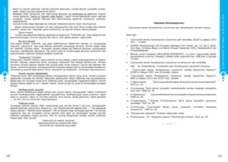 СУРГУУЛИЙНӨМНӨХБОЛОВСРОЛЫНСУРГАЛТЫНЦӨМХӨТӨЛБӨР
120 121
ХҮҮХЭДБҮХЭНДЭЭ“БИЧАДНА“ГЭСЭНИТГЭЛӨГЬЕ!
-	 Өмнө нь сурсан зүйлсийг сэргээн сануулж ярилцана. Санаж ярьсан хүүхдийг стикер,
таван хошуу зэргээр урамшуулж болно.
-	 Өнөөдөр ямар хөгжүүлэх үйл ажиллагаа явуулах, ач холбогдол нь юуболох, хэрхэн
түүнд оролцох, “Багш нь тэднийг сайн байна.” гэдэгт итгэж байгаагаа хэлэх зэргээр
хүүхдийг тухайн өдрийн явуулах үйл ажиллагаанд идэвхтэй оролцохыг уриалан,
сэдэлжүүлнэ.
-	 Хүүхэд тухайн өдөр өөрсдөө юу хийхээр төлөвлөж ирснээ ярьж танилцуулна.
Дээрх санаануудыг бүгдийг нэг дор гүйцэлдүүлнэ гэж үгүй. Багш та өөр олон сайхан
шинэлэг санаа олж, тойргийн цагаа хөгжилтэй, үр дүнтэй зохион байгуулаарай.
	 Зарим жишээ
Тухайн үед ажиллаж байгаа сэдэвтэйгээ уялдуулан “Тойргийн цаг”-аар тодорхой үйл
ажиллагаануудыг бэлтгэн явуулж бас болно. Энд зарим жишээг харууллаа.
Юу алга болов?
Хэд хэдэн жижиг зүйлсийг цар дээр байрлуулсан байна.Нэг бүрээр нь хүүхдүүдэд
харуулж, нэрлүүлнэ. Цар дээр байгаа зүйлсийг алчуураар бүтээнэ. Бүтээх үедээ ямар
нэг зүйлийг сугалан авна. Алчуурыг буцаан аваад юу байхгүй болсныг хүүхдүүдээр
олуулна, тайлбарлаж ярилцана. Тэр олсон зүйл нь тухайн өдөр явуулах хөгжүүлэх үйл
ажиллагааны сэдэвтэй уялдсан байвал зохистой.
“Хувцаслах” тоглоом
Нарны шил, малгай, ороолт, цамц, бээлий гэх мэт хувцас, хэрэгслээр дүүргэсэн уут байна.
Хөгжим тавихад хувцастай уутыг хүүхдүүд тойруулан бие биедээ дамжуулна. Хөгжим
зогсмогц ууттай хувцсыг барьж буй хүүхэд ямар нэгэн хувцсыг сонгон авч өмсөнө. Юу
авсан, түүнийгээ өмсөнө. Хүүхдүүд өмссөн хувцсаа хараад маш их хөгжилддөг бөгөөд энэ
тоглоомд их дуртай байх болно. Уутыг хоосортол нь тойруулж, тоглоомыг үргэлжлүүлнэ.
Нохой, муурны хөөцөлдөөн
Тойргоор сууж буй хүүхдүүдэд зөөлөн материалаар хийсэн муур өгнө. Эхний хүүхдээс
дараагийн хүүхдэд гэх мэтээр тойруулан дамжуулна. Муур тойргоор хэд хэд дамжсаны
дараа өөр нэг хүүхдэд нохой өгнө. Хоёулаа зэрэг хүүхдүүдийн гардамжинтойрно.“Нохой
муурыг барьж чадах нь уу?” гэдгийг харна. Үүний үр дүн нь асар их хөгжилдөөн инээдэм
болдог.
Бамбаруушийг дуурайх
Багш чихмэл бамбарууш өвдөг дээрээ авч суусан байна. Хүүхдүүдийг тойрог хэлбэрээр
зогсоон бамбаруушийн хөдөлгөөнийг дуурайлгана. Бамбаруушийг дээш үсэргэнэ, гараа
хөлд нь хүргэнэ, гарыг нь толгойд хүргэнэ, алга ташна, хөлөө дэвсэлнэ, гараа даллана
... гэх мэт. Энэ нь хөгжмийн аяар явагдана.
Олбогоо солих
Хүүхдүүд олбогон дээрээ (Мөн сандлынхаа урд зогсож болно.) зогсоно. Хүүхдүүдийн
дуртай зүйлсийг нэрлүүлнэ. Жишээ нь: Тэд “Миний дуртай зайрмаг бол ...”, “Би эрвээхий
харах дуртай.”, “Манай нохой хөөрхөн”, “Би тоглоомон морь жолоодох дуртай.” гэх мэтээр
хариулна. Аль нэг хүүхдийн хэлсэн дуртай зүйл өөрт нь таалагдвал хүүхэд түүнтэй
олбогоо (сандлаа) сольж зогсоно. Энэ нь хүүхэд бусдынхаа талаар энгийн зүйлсийг
мэдэж авах сайн талтай.
…Зоригтой хүн ажлыг эхлүүлж,
хариуцлагатай хүн амжилттай хийж,
сэтгэлтэй хүн чанартай дуусгадаг.
Зөвлөмж боловсруулсан:
Сургуулийн өмнөх боловсролын сургалтын цөм хөтөлбөрийн багийн гишүүд
Ном зүй:
1.	 Сургуулийн өмнөх боловсролын сургалтын цөм хөтөлбөр, БСШУ-ы сайдын 2015
оны ... тушаал
2.	 KOMPIK Beobachtungs-und Einzaetzungsbogen fuer Kinder von 3,5 bis 6 Jahre,
Toni Mayr, Christina Bauer und Martin Krause/ Dezember 2010, Staatsinstitut fuer
Fruehpaedagogik
3.	 Монгол улсын стандарт, БАГА,ДУНД БОЛОВСРОЛ, 1-р хэсэг: Сургуулийн өмнөх
боловсролын агуулга, Стандарт, хэмжил зүйн үндэсний төв, 1998 оны 13 дугаар
тогтоол
4.	 Сургуулийн өмнөх боловсролын сургалтын үлгэрчилсэн цөм хөтөлбөр
2000	 он, Улаанбаатар, Гэгээрлийн яам, Боловсролын хөгжлийн сургууль
5.	 “Сургуулийн өмнөх боловсролын сургалтын талаар баримтлах бодлого”,
БСШУ-ы сайдын 2007 оны 20 дугаар тушаал
6.	 “Сургуулийн өмнөх боловсролын сургалтын талаар баримтлах бодлого”,
БШУ-ы сайдын 2013 оны А327 тоот тушаал
7.	 Т.Эрдэнэчимэг, “Багачуудынбиебялдрыгхөгжүүлэхсургалтыноноларгазүй”,
2014 он, УБ
8.	 Л.Алтансувд, “Бага насны хүүхдийн математикийн энгийн төсөөлөл хөгжүүлэх
арга зүй”, 2008 он, УБ
9.	 Ц.Наранцэцэг, Сургуулийнөмнөхнасныхүүхдийнхэляриагхөгжүүлэхаргазүй,
2008 он, УБ
10.	 Н.Норжхорлоо, Т.Энхмаа. Я.Отгонжаргал “Бага насны хүүхдийн сургалтын
хөтөлбөр” 2007 он, УБ
11.	 Л.Алтансувд, “Сургуулийн өмнөх насны хүүхдийн сэтгэцийн хөгжлийн
оношилгоо”, 1999 он, УБ
12.	 “Багшид өгөх зөвлөмж”, Emthaty хэвлэлийн газар
13.	 М.Шинэцэцэг, “Ус- Чандмань эрдэнэ” /Монтессори хичээл/, 2012 он, УБ
------- о О о ------
 