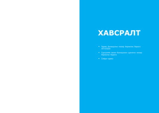 ХАВСРАЛТ
•	 Төрөөс боловсролын талаар баримтлах бодлого
2014-2024
•	 Сургуулийн өмнөх боловсролын сургалтын талаар
баримтлах бодлого
•	 Сайдын зурвас
 