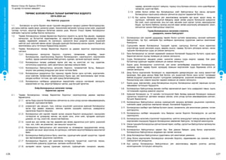 СУРГУУЛИЙНӨМНӨХБОЛОВСРОЛЫНСУРГАЛТЫНЦӨМХӨТӨЛБӨР
126 127
ХҮҮХЭДБҮХЭНДЭЭ“БИЧАДНА“ГЭСЭНИТГЭЛӨГЬЕ!
Монгол Улсын Их Хурлын 2015 оны
12 дугаар тогтоолын хавсралт
ТӨРӨӨС БОЛОВСРОЛЫН ТАЛААР БАРИМТЛАХ БОДЛОГО
/2014-2024 он/
Нэг. Нийтлэг үндэслэл
1.1.	 Боловсрол нь иргэн бүрийн насан туршийн амьдралын чанарыг дэмжин баталгаажуулах,
улс орны нийгэм, эдийн засаг, шинжлэх ухаан, технологийн хөгжлийн түлхүүр хүчин зүйл, үндэсний
тусгаар тогтнол, аюулгүй байдлын баталгаа хэмээн үзэж, Монгол Улсын төрөөс боловсролыг
нийгмийн тэргүүлэх салбар болгон хөгжүүлнэ.
1.2.	 Төрөөс боловсролын талаар баримтлах бодлогын зорилго нь иргэн бүр авьяас, чадвараа
хөгжүүлэн, үр бүтээлтэй хөдөлмөрлөж, аз жаргалтай амьдрахад шаардагдах мэдлэг,
чадвар, чадамжийг эзэмшин, ёс суртахуун, хүмүүнлэг ёсыг дээдлэн сахиж, үндэсний
нийтлэг үнэт зүйлсийг өвлөн насан туршдаа суралцах боломжоор хангах зорилго бүхий үйл
ажиллагааны цогц тогтолцоо бүрдүүлэхэд оршино.
1.3.	 Төрөөс боловсролын талаар баримтлах бодлого нь дараах зорилтыг хэрэгжүүлэхэд
чиглэнэ:
1.3.1.	боловсролыг хөгжүүлэх бодлого, стратеги, төлөвлөгөө, хөтөлбөр, төсөл
боловсруулах, хэрэгжүүлэхэд бодлого боловсруулагч, хэрэгжүүлэгч, мэргэжлийн
холбоо, эрдэм шинжилгээний байгууллага, судлаач, иргэний оролцоог хангах;
1.3.2.	 боловсролын талаар шийдвэр гаргах үйл явц нь нээлттэй, ил тод, судалгаа,
нотолгоонд суурилсан, сайн засаглалын зарчимд нийцсэн байх;
1.3.3.	 боловсролын байгууллагын хөгжлийн бодлого, төлөвлөлтийг бүтэц, байршил,
онцлог хэв шинжид уялдуулан уян хатан тогтоож байх;
1.3.4.	 боловсролын удирдлагын бүх түвшинд төрийн болон орон нутгийн, мэргэжлийн,
олон нийтийн төлөөллийн байгууллагын бүрэн эрх, үйл ажиллагааны зааг ялгаа,
уялдаа холбоог тогтоож, эрх зүйн хувьд баталгаажуулах;
1.3.5.	 боловсролын салбарын удирдлагын мэдээллийн нэгдсэн системийг хөгжүүлж,
мэдээллийн ил тод, аюулгүй байдлыг хангах, дэд бүтцийг өргөтгөх.
Хоёр.Боловсролын хөгжлийн талаар
баримтлах зарчим
2.1.	 Төрөөс боловсролын талаар баримтлах бодлогыг хэрэгжүүлэхэд дараах зарчмыг
баримтална:
2.1.1.	 иргэн бүрд үзүүлэх боловсролын үйлчилгээ нь олон улсад хүлээн зөвшөөрөгдөхүйц
чанартай, хүртээмжтэй байх;
2.1.2.	 уламжлалт зан заншил, түүх, соёлын онцлогийг шингээсэн ерөнхий боловсролыг
иргэн бүр заавал эзэмших, малчин өрхийн хүүхдийн хэрэгцээ, шаардлагыг
харгалзсан бодлого явуулах;
2.1.3.	 боловсролын үйл хэргийг төрийн зүгээс нэгдсэн бодлого зохицуулалт, санхүүгийн
тогтвортой эх үүсвэрээр хангаж, аж ахуйн нэгж, олон нийт, иргэдийн оролцоог
дэмжин, ил тод, нээлттэй, хяналттай байлгах;
2.1.4.	 хүний эрх, эрх чөлөө, нэр төр, эрдмийн эрх чөлөө, ардчиллын үнэт зүйлс, үндэсний
түүх, хэл, соёл, өв уламжлал, зан заншлыг хүндэтгэх;
2.1.5.	 боловсролын байгууллагын үйл ажиллагаа нь ялгаварлан гадуурхалтаас ангид,
иргэдийн эрх ашиг, эрүүл мэнд, ёс суртахуун, нийгмийн аюулгүй байдалд харшлахгүй
байх;
2.1.6	 боловсролын байгууллагын багш, ажилтан, суралцагчийн эрхийг хүндэтгэж, тэдний
эрх зөрчигдөхөөс урьдчилан сэргийлэх;
2.1.7	 боловсролын бодлого, үйл ажиллагаа тогтвортой, тасралтгүй, нээлттэй, техник,
технологийн дэвшилд суурилсан, залгамж холбоотой байх;
2.1.8.	 иргэдийн насан туршид суралцах хэрэгцээ, суралцагчийн сонирхол, авьяас,
чадвар, хөгжлийн онцлогт нийцсэн, тэдэнд тэгш боломж олгосон, олон хувилбартай,
чөлөөтэй, нээлттэй байх;
2.1.9.	 албан болон албан бус боловсролын нийт байгууллагыг бүх насны иргэдийн
боловсролын хэрэгцээнд нийцсэн үйлчилгээ үзүүлэх чадамжтай болгох;
2.1.10.	бүх шатны боловсролын үйл ажиллагаанд иргэдийн эрх ашиг, эрүүл мэнд, ёс
суртахуун, нийгмийн аюулгүй байдалд сөрөг нөлөө үзүүлж болзошгүй хүмүүнлэг
бус үзэл, онол сурталчлах, аль нэг нам, эвслийн үзэл суртал тулгах, мансууруулах
бодис, хүн болон байгаль орчинд ноцтой сөрөг нөлөө үзүүлэхүйц үйлдвэрлэл, ажил,
үйлчилгээг зохион байгуулахыг хориглох.
Гурав.Боловсролын хөгжлийн стратеги,
удирдлага, зохион байгуулалт
3.1.	 Боловсролын үйл хэргийг удирдахад төрийн болон нутгийн захиргааны, иргэний нийгмийн
байгууллага, гэр бүл, нийгмийн бүх салбарын оролцоонд суурилсан хамтын ажиллагааг
бэхжүүлнэ.
3.2.	 Сургуулийн өмнөх боловсролыг “хүүхдийг сургах, сургуульд бэлтгэх” гэсэн зорилгоос
илүүтэйгээр хүний хөгжлийн үндэс, өөрийн онцлог, чадвар, бүтээлч үйлээрээ хөгжих, насан
туршийн боловсролын суурь үе хэмээн хөгжүүлнэ.
3.3.	 Бага боловсролыг эх хэлний чадамжийг эзэмших боломжийг бүрдүүлэн бүтээлч, сурах арга
барилтай монгол хүүхэд төлөвших үе хэмээн хөгжүүлнэ.
3.4.	 Суурь боловсролыг амьдрах ухаан, шинжлэх ухааны суурь мэдлэг, чадвар, бие даан
бүтээлчээр суралцах чадамж эзэмших үе хэмээн хөгжүүлнэ.
3.5.	 Бүрэн дунд боловсролыг сонголттой, уян хатан хөтөлбөрөөр мэдээлэл боловсруулах,
шийдвэр гаргах чадвар бүхий, ирээдүйд эзэмших мэргэжлийн суурь баримжаа олгох үе
хэмээн хөгжүүлнэ.
3.6.	 Дээд болон мэргэжлийн боловсрол нь хөдөлмөрийн даяарчлагдсан зах зээлд амжилттай
өрсөлдөх, бие даан ажлын байр бий болгох, улс үндэстний болон орон нутагт тулгамдаж
байгаа асуудлыг үндэсний онцлогт тулгуурлан шийдвэрлэх, үндэсний инновацийн чадавхыг
бэхжүүлэхэд хувь нэмрээ оруулах чадамж эзэмших үе хэмээн хөгжүүлнэ.
3.7.	 Бүрэн дунд, мэргэжлийн, дээд боловсролын агуулга, боловсролын зэргийг харилцан хүлээн
зөвшөөрөх тогтолцоог бүрдүүлнэ.
3.8.	 Боловсролын байгууллагад өмчийн хэлбэр харгалзахгүй адил тэгш шаардлага тавьж, хууль
тогтоомжийн хүрээнд дэмжлэг үзүүлнэ.
3.9.	 Ерөнхий боловсрол нь 12 жилийн тогтолцоотой байх бөгөөд ерөнхий боловсрол эзэмших
сургалтын тасралтгүй, залгамж чанарыг хангаж, олон улсад хүлээн зөвшөөрөгдсөн шатлал,
бүтцийг баримтална.
3.10.	Боловсролын байгууллагын орчинд суралцагчийг эрсдэлд өртөхөөс урьдчилан сэргийлэх,
нийгмийн сөрөг үзэгдлээс хамгаалах нөхцөл, боломжийг бүрдүүлнэ.
3.11.	 Боловсролын салбарт гарч байгаа бүтээлч санал, санаачилга, үйл ажиллагааг дэмжин, түгээн
дэлгэрүүлнэ.
3.12.	Боловсролын салбарт жендэрийн тэгш байдлыг хангах бодлого боловсруулж, үе шаттай
хэрэгжүүлнэ.
3.13.	 Боловсролын хөгжлийн стратегийг тодорхойлох, нийтлэг зохицуулалт хийхэд зөвлөх эрх бүхий
мэргэжлийн гишүүдээс бүрдсэн боловсролын зөвлөлийг байгуулж, тогтвортой ажиллуулна.
3.14.	 Насантуршийнболовсролынүйлчилгээнийтөрөл,хэлбэр,сургалтынбайгууллагыгөргөжүүлэн
бэхжүүлнэ.
3.15.	Боловсролын байгууллагын хараат бус, бие даасан байдал, дээд болон мэргэжлийн
боловсролын байгууллагын академик эрх чөлөөг хангана.
3.16.	 Дээд боловсролын байгууллагын судалгааны үйл ажиллагааг дэмжинэ.
3.17.	 Дээд болон мэргэжлийн боловсролыг хөгжлийн бодлого, хөдөлмөрийн зах зээлийн эрэлт,
нийлүүлэлттэй уялдуулна.
3.18.	Бүх шатны боловсролын байгууллагын үйл ажиллагаанд өөрийн үнэлгээ, дотоод
мониторингийн тогтолцоог хөгжүүлнэ.
 