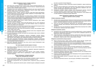 СУРГУУЛИЙНӨМНӨХБОЛОВСРОЛЫНСУРГАЛТЫНЦӨМХӨТӨЛБӨР
128 129
ХҮҮХЭДБҮХЭНДЭЭ“БИЧАДНА“ГЭСЭНИТГЭЛӨГЬЕ!
Дөрөв. Боловсролын агуулга, стандарт, сургалтын
технологи, чанарын үнэлгээ
4.1.	 Иргэн бүрд насан туршдаа боловсрол эзэмших орчин, нөхцөл, боломжийг бүрдүүлэн, нас,
бие, сэтгэцийн онцлог, авьяас, хүсэл, сонирхолд нийцүүлж мэргэжил, чадвараа дээшлүүлэх
сургалтын төрөл, хэлбэрийг дэмжин хөгжүүлнэ.
4.2.	 Боловсролын олон улсын хөгжлийн чиг хандлагад нийцүүлэн орон нутаг, үндэсний онцлогт
суурилсан музей, кино, хэрэглэгдэхүүн, лабораторид түшиглэн үйлийн явцад суралцах
боломжийг бүрдүүлэхэд бүх талын оролцоог хангана.
4.3.	 Боловсролын агуулга, стандарт, сургалтын технологи, сурах бичиг, бусад хэрэглэгдэхүүн,
сургалтын байгууллагын үйлчилгээнд тавих стандарт, шаардлагыг тогтвортой мөрдөн, чанар,
үр дүнг тогтмол үнэлж зохицуулалт хийнэ.
4.4.	 Бүх шатны сургалтыг төрийн албан ёсны хэл, бичгээр явуулж, уламжлалт монгол бичгийн
сургалт, хэрэглээг үе шаттай нэмэгдүүлнэ. Суралцагчдын дийлэнх олонх нь хүн амын өөр
хэл бүхий үндэстний цөөнх байвал эх хэлээрээ бага боловсрол эзэмших нөхцөл, боломжоор
хангаж, хос хэлний сургалтын бодлого, хөтөлбөр хэрэгжүүлнэ.
4.5.	 Гадаад улсад амьдарч байгаа монгол хүүхдэд үндэсний боловсролын суурь чадамж
эзэмшүүлэх хөтөлбөр хэрэгжүүлнэ.
4.6.	 Бүх шатны сургалтын хөтөлбөр, агуулга, арга зүйд монголын түүх, хэл, соёл, үндэсний өв
уламжлал, зан заншил, эх оронч сэтгэлгээ, хувь хүний төлөвшил, хөгжил, хүн төрөлхтний
нийтлэг үнэт зүйлийг тусган хэрэгжүүлнэ.
4.7.	 Гадаад хэлний сургалтыг эх хэлний суурь чадамжийг бүрэн эзэмшүүлэхтэй уялдуулан зохион
байгуулах ба сургуульд заах үндсэн гадаад хэл нь англи хэл байна.
4.8.	 Сургуулийн өмнөх, бага, суурь, бүрэн дунд боловсролын стандарт, цөм хөтөлбөрийг төрөөс
тогтоож, чанар, үр дүнг үнэлнэ.
4.9.	 Суралцагч бүрийн авьяас, чадвар, сонирхлыг харгалзан ахлах ангид стандартаас давсан
агуулгаар сургалт зохион байгуулахыг дэмжинэ.
4.10.	 Бүх шатны боловсролын хөтөлбөрт сайн дурын үйл ажиллагааны төрөл, агуулга, хэлбэрийг
тодорхойлж хэрэгжүүлнэ.
4.11.	Дээд болон мэргэжлийн боловсролын сургалтын хөтөлбөрийг хөгжлийн бодлого,
хөдөлмөрийн зах зээлийн эрэлт, нийлүүлэлт, шинжлэх ухаан, технологийн дэвшил, иргэдийн
сурах хэрэгцээ, ажлын байранд тавих шаардлагатай уялдуулан тасралтгүй хөгжүүлнэ.
4.12.	Дээд болон мэргэжлийн боловсролын чанарын баталгаажилт, магадлан итгэмжлэлийн
тогтолцоог төгөлдөржүүлэх, олон улсын сургалтын хөтөлбөр, боловсролын зэргийг харилцан
хүлээн зөвшөөрөх нөхцөлийг бүрдүүлнэ.
4.13.	Дээд болон мэргэжлийн боловсролыг олон улсын нийтлэг жишгийг баримжаалан төрөл
бүрийн хэв шинжтэйгээр хөгжүүлнэ.
	 Тав. Хүний нөөцийн хөгжлийг дэмжих тогтолцоо
5.1.	 Багш бэлтгэх сургалтын байгууллагын хөгжлийг дэмжсэн эрх зүйн орчныг сайжруулж, бүх
талын дэмжлэг үзүүлнэ.
5.2.	 Багшийн мэргэжлийн ур чадвар, нэр хүнд, ёс зүй, шаардлага, хариуцлагыг өндөржүүлэн,
хөдөлмөрийг бодитой үнэлэх тогтолцоог бүрдүүлнэ.
5.3.	 Боловсролын мэргэшсэн удирдах болон бусад ажилтныг хүний нөөцийн төлөвлөлт,
бодлоготой уялдуулан сургаж бэлтгэх, дадлагажуулах, тогтвор суурьшилтай ажиллах
нөхцөлийг бүрдүүлнэ.
Зургаа. Боловсролыг тогтвортой хөгжүүлэх
эдийн засаг, санхүүжилтийн тогтолцоо
6.1.	 Бүх шатны боловсролын байгууллагын үйл ажиллагааны санхүүжилт, хөрөнгө оруулалтын
хэмжээг үйлчилгээний стандарт, чанар, хүрэх үр дүнтэй уялдуулан тогтооно.
6.2.	 Боловсролын санхүүжилтийг олон эх үүсвэртэй болгох, зориулалтын дагуу үр өгөөжтэй
ашиглана.
6.3.	 Багш, ажилтан, суралцагчийн хөгжлийг дэмжих, нийгмийн асуудлыг шийдвэрлэх санхүүгийн
уян хатан, үр дүнтэй тогтолцоог бүрдүүлнэ.
6.4.	 Сургалтын материаллаг баазыг бэхжүүлэхэд үндэсний үйлдвэрлэл, хөрөнгө оруулагчдыг
дэмжинэ.
6.5.	 Бүх шатны сургалтын байгууллагыг хүний нөөцийн хөгжил, хөрөнгө оруулалт, санхүүжилтээр
дэмжсэн аж ахуйн нэгж, байгууллага, олон улсын байгууллага, хандивлагч орны зээл,
тусламж, иргэдийн бодит дэмжлэгийг хөхиүлэн дэмжинэ.
6.6.	 Боловсролын салбарын төсвийг дотоодын нийт бүтээгдэхүүний өсөлттэй уялдуулан
тогтвортой нэмэгдүүлж, захиран зарцуулах эрх мэдлийг орон нутагт шилжүүлнэ.
6.7.	 Сургуулийн өмнөх боловсролын үндсэн зардлыг төрөөс санхүүжүүлж, хоолны зардлыг эцэг
эх, асран хамгаалагч нь хуваалцах зарчмыг баримтална.
Долоо. Боловсролын салбар дахь хамтын ажиллагаа,
бодлогын хэрэгжилт, үнэлгээ, шалгуур
А.Хамтын ажиллагаа, түншлэл:
7.1.	 Иргэдийн насан туршийн боловсрол эзэмших үйл хэргийг хөгжүүлэхэд төр, дотоод, гадаадын
олон нийт, мэргэжлийн байгууллага, аж ахуйн нэгж, иргэдийн оролцоо, хувь нэмрийг хөхиүлэн
дэмжиж, түншлэлийг өргөжүүлэн хүлээх үүрэг, хариуцлагыг дээшлүүлнэ.
7.2.	 Олон улс, бүс нутгийн боловсролын байгууллагын үйл ажиллагаанд идэвхтэй оролцох,
хамтарсан хөтөлбөр, төсөл хэрэгжүүлэх, харилцан мэдээлэл солилцох, бодлогыг уялдуулан
зохицуулна.
7.3.	 Дэлхийн болон олон улсын боловсролын төрөлжсөн байгууллагад гишүүнээр элсэх, салбар,
нэгж байгуулах, конвенцид нэгдэн орохыг дэмжинэ.
Б.Бодлогын хэрэгжилт, үнэлгээ:
7.4.	 Боловсролын хууль, эрх зүйн баримт бичиг, хөгжлийн хөтөлбөр, бодлого, стратеги төлөвлөгөө
боловсруулж хэрэгжүүлэхэд энэхүү бодлогыг иш үндэс болгож, шаардагдах хөрөнгийг жил
бүрийн улсын төсөвт тусган хэрэгжүүлнэ.
7.5.	 Төрөөс боловсролын талаар баримтлах бодлогын хэрэгжилтийн явцад хяналт-шинжилгээ,
үнэлгээ хийж, хоёр жил тутам Монгол Улсын Засгийн газар Улсын Их Хуралд тайлагнаж,
боловсролын чанарын үр дүнд тогтмол үнэлэлт, дүгнэлт өгч байна.
В.Бодлогын хэрэгжилтийн шалгуур үзүүлэлт:
7.6.	 Монгол хүүхэд бүр үндсэн, цагийн, улирлын, ээлжийн, явуулын багшийн, нүүдлийн зэрэг
хэлбэрээр сургуулийн өмнөх боловсролын үйлчилгээнд хамрагдсан байна.
7.7.	 Ерөнхий боловсролын сургалтын олон улсад хүлээн зөвшөөрөгдсөн стандарттай дүйцэхүйц
үндэсний хөтөлбөрийг нэвтрүүлж, олон улсын хөтөлбөрийн магадлан итгэмжлэлд 2018-2019
оны хичээлийн жилд хамрагдсан байна.
7.8.	 Сурлагын амжилтын олон улсын чанарын үнэлгээний судалгаанд 2021 онд хамрагдана.
7.9.	 Ерөнхий боловсролын сургуульд заах арга зүй, сургалтын технологиор мэргэшсэн магистр
зэрэгтэй багшийн эзлэх хувийг 70 хувьд хүргэнэ.
7.10.	 Ерөнхий боловсролын сургууль нэг ээлжээр хичээллэх боломж бүрдсэн байна.
7.11.	 Боловсролын удирдлага, мэдээллийн нэгдсэн системийг 2016-2017 оны хичээлийн жилээс
үндэсний хэмжээнд бүрэн нэвтрүүлсэн байна.
7.12.	 Тэргүүлэх чиглэлийн дээд болон мэргэжлийн боловсролын 20-оос доошгүй хөтөлбөр олон
улсад магадлан итгэмжлэгдсэн байна.
7.13.	Монгол Улсын дөрвөөс доошгүй их сургуулийг Азийн шилдэг 100 их сургуулийн эгнээнд
хүргэсэн байна.
7.14.	 Боловсролд мэдээллийн технологи, нээлттэй агуулга, хөтөлбөрийг хөгжүүлсэн байна.
-------оОо-------
 