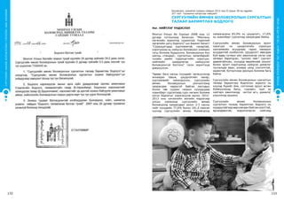 132 133
СУРГУУЛИЙНӨМНӨХБОЛОВСРОЛЫНСУРГАЛТЫНЦӨМХӨТӨЛБӨР
ХҮҮХЭДБҮХЭНДЭЭ“БИЧАДНА“ГЭСЭНИТГЭЛӨГЬЕ!
МОНГОЛ УЛСЫН
БОЛОВСРОЛ, ШИНЖЛЭХ УХААНЫ
САЙДЫН ТУШААЛ
2013 оны 08 сарын 28 өдөр		Дугаар А/327		
Улаанбаатар хот
Бодлого батлах тухай
	Монгол Улсын Засгийн газрын тухай хуулийн 24 дүгээр зүйлийн 24.2 дахь
хэсэг, Сургуулийн өмнөх боловсролын тухай хуулийн 5 дугаар зүйлийн 5.3
дахь хэсгийг тус тус үндэслэн ТУШААХ нь:
	 1. “Сургуулийн өмнөх боловсролын сургалтын талаар баримтлах
бодлого”-ыг нэгдүгээр, “Сургуулийн өмнөх боловсролын сургалтын зохион
байгуулалт”-ыг хоёрдугаар хавсралт ёсоор тус тус баталсугай.
	 2. Бодлого хэрэгжүүлэх ажлыг арга зүйн удирдлагаар хангаж ажиллахыг
Стратегийн бодлого, төлөвлөлтийн газар /Б.Насанбаяр/, Бодлогын
хэрэгжилтийг зохицуулах газар /Д.Эрдэнэчимэг/, хэрэгжилтийг үр дүнтэй
зохион байгуулж ажиллахыг аймаг, нийслэлийн Боловсролын газрын дарга
нарт тус тус үүрэг болгосугай.
	 3. Энэхүү тушаал батлагдсантай холбогдуулан Боловсрол, соёл, шинжлэх
ухааны сайдын “Бодлого, төлөвлөгөө батлах тухай” 2007 оны 20 дугаар
тушаалыг хүчингүй болсонд тооцсугай.
Л.ГАНТӨМӨР
Сургуулийн өмнөх боловсролын сургалтын
талаар баримтлах бодлого
Нэг. Нийтлэг үндэслэл	 	
Монгол Улсын Их Хурлын 2008 оны 12
дугаар тогтоолоор баталсан “Мянганы
хөгжлийн зорилтод суурилсан Үндэсний
хөгжлийн цогц бодлого”-ын баримт бичигт
“Суралцагчдад хүртээмжтэй, чанартай,
хэрэгцээнд нь нийцсэн боловсрол эзэмших
тэгш боломж бүрдүүлнэ. Боловсролын бүх
шатны стандарт, сургалтын хөтөлбөрийг
тухайн үеийн суралцагчийн хэрэгцээ,
нийгмийн шаардлагад нийцүүлэн
боловсронгуй болгоно” гэсэн зорилтууд
дэвшүүлсэн.
Төрөөс бага насны хүүхдийг хөгжүүлэхэд
анхаарал тавьж, цэцэрлэгийн чанар,
хүртээмжийг нэмэгдүүлэх, сургуулийн
өмнөх боловсролын үйлчилгээнд
хамрагдаж чадахгүй байгаа малчдын
болон төв суурин газрын хүүхдүүдэд
хувилбарт сургалтаар сурч хөгжих боломж
олгох бодлогыг хэрэгжүүлж ирлээ. 2012-
2013 оны хичээлийн жилийн мэдээгээр
улсын хэмжээнд сургуулийн өмнөх
боловсролд хамрагдвал зохих 2-5 насны
нийт хүүхдийн 77,6% болох 181,0 мянган
хүүхэд сургуулийн өмнөх боловсролд
хамрагдсаны 83,0% нь цэцэрлэгт, 17,0%
нь хувилбарт сургалтад хамрагдаж байна.
Сургуулийн өмнөх боловсролын эрэлт
хэрэгцээ нь цэцэрлэгийн хүрэлцээ
хангамжийн асуудлаас гадна чанарын
асуудалтай холбоотой. Цэцэрлэгт явагдаж
буй өдөр тутмын үйл ажиллагаа нэгэн хэв
загварт баригдсан, “хичээл төвт” сургалт
давамгайлсан, хүүхдэд өөрийнхөө онцлог
болон эрэлт хэрэгцээнд нийцсэн дэмжлэг
туслалцаа авах, аливаа үйлд сонголттой,
идэвхтэй, бүтээлчээр оролцох боломж бага
байна.
Сургуулийн өмнөх боловсролын сургалтын
талаар баримтлах бодлогын зорилго нь
хүүхэд бүрийг бие, сэтгэлээр эрүүл өсгөн
бойжуулахад багш, судлаач, эцэг эх
хамтарч ажиллахад чиглэл өгч, дэмжлэг
үзүүлэхэд оршино.
Сургуулийн өмнөх боловсролын
сургалтын талаар баримтлах бодлого нь
хурдацтайгаар өөрчлөгдөн байгаа нээлттэй,
өрсөлдөөнтэй, мэдээлэлжсэн нийгэмд
Боловсрол, шинжлэх ухааны сайдын 2013 оны 8 сарын 28-ны өдрийн
327 тоот тушаалын нэгдүгээр хавсралт
 