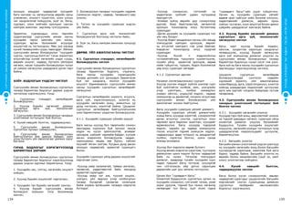 134 135
СУРГУУЛИЙНӨМНӨХБОЛОВСРОЛЫНСУРГАЛТЫНЦӨМХӨТӨЛБӨР
ХҮҮХЭДБҮХЭНДЭЭ“БИЧАДНА“ГЭСЭНИТГЭЛӨГЬЕ!
зохицон амьдрах чадвартай хүүхдийг
бага наснаас нь хөгжүүлэхэд өөрийн орны
уламжлал, онцлогт түшиглэн, олон улсын
чиг хандлагатай нийцүүлж, эцэг эх, багш,
судлаач, олон нийтийн оролцоог ханган
хамтран ажиллах зарчимд тулгуурлана.
Эрдэмтэн, судлаачдын олон төрлийн
судалгаагаар сургуулийн өмнөх насны
хүүхдийн тархи хамгийн уян хатан,
суралцах өргөн боломжийг агуулдаг
онцлогтой нь тогтоогдсон. Мөн энэ насанд
хүний төлөвшлийн суурь тавигддаг. Иймээс
сургуулийн өмнөх боловсролыг “хүүхдийг
сургах, сургуульд бэлтгэх” гэсэн зорилгоос
илүүтэйгээр хүний хөгжлийн үндэс суурь,
өөрийн онцлог, чадвар, бүтээлч үйлээрээ
хөгжих, насан туршийн боловсролын чухал
үе хэмээн хөгжүүлэх шаардлага урган гарч
байна.
ХОЁР. БОДЛОГЫН ҮНДСЭН ЧИГЛЭЛ
Сургуулийн өмнөх боловсролын сургалтын
талаар баримтлах бодлогыг дараах үндсэн
чиглэлээр хэрэгжүүлнэ. Үүнд:
1. Сургалтын стандарт, хөтөлбөрийг
боловсруулах;
2. Хүүхэд бүрийн хөгжлийг дэмжих
сургалтын арга зүй, технологийг
хөгжүүлэх;
3. Сургуулийн өмнөх боловсролын чанарын
үнэлгээний тогтолцоог бий болгох;
4. Хүний нөөцийг бэлтгэх, чадваржуулах;
5. Сургуулийн өмнөх боловсролын
сургалтын орчныг сайжруулах;
6. Сургуулийн өмнөх боловсролын
байгууллагын бие даасан байдал, хамт
олны бүтээлч үйл ажиллагааг дэмжих зэрэг
багтана.
ГУРАВ. БОДЛОГЫГ ХЭРЭГЖҮҮЛЭХЭД
БАРИМТЛАХ ЗАРЧИМ
Сургуулийн өмнөх боловсролын сургалтын
талаар баримтлах бодлогыг хэрэгжүүлэхэд
дараах үндсэн зарчмыг баримтална. Үүнд:
1. Хүүхдийн нас, сэтгэц, хөгжлийн онцлогт
нийцэх;
2. Хүүхэд бүрийн онцлогийг харгалзах;
3. Хүүхдийн тал бүрийн хөгжлийг хангах;
4. Хүүхэд бүрийг сургуулийн өмнөх
боловсрол эзэмших тэгш боломжоор
хангах;
5. Боловсролын чанарыг хүүхдийн чадамж
(эзэмшсэн мэдлэг, чадвар, төлөвшил)-аар
үнэлэх;
6. Тоглох нь хүүхдийн суралцах үндсэн
үйл байх;
7. Сургалтын арга зүй, технологийг
боловсронгуй болгоход чиглэсэн байх;
8. Эцэг эх, багш хамтран ажиллах түншүүд
байх.
ДӨРӨВ. ҮЙЛ АЖИЛЛАГААНЫ ЧИГЛЭЛ
	
4.1. Сургалтын стандарт, хөтөлбөрийг
боловсруулах чиглэл
Сургуулийн өмнөх боловсролын сургалтын
талаар баримтлах бодлого, стратеги,
бага насны хүүхдийн суралцахуйн
талаар дэлхийн улс орнуудын баримталж
буй чиг хандлага, монгол хүүхдийн
онцлогт баримжаалан сургуулийн өмнөх
насны хүүхдийн сургалтын хөтөлбөрийг
хөгжүүлнэ.
Сургалтын хөтөлбөрийн зорилго, агуулга,
арга зүй, хэрэглэгдэхүүн, үнэлгээ нь
хүүхдийн хөгжлийн ахиц, амжилтын үр
дүнд чиглэсэн, нээлттэй байна. Цэцэрлэг
сургалтын хөтөлбөрөө байгууллагынхаа
үзэл баримтлалыг үндэслэн боловсруулна.
4.1.1. Хүүхдийн суралцах үйлийн онцлог
Бага насны хүүхэд бол төрөлхийн сониуч
зангаараа хүрээлэн буй орчноо таньж
мэдэх их хүсэл эрмэлзэлтэй, аливааг
оролдож, хийхийг чармайж байдаг, хүлээж
авсан мэдээллээ боловсруулж чаддаг,
харилцааны явцад зөв буруу, сайхан
муухайг ялган салгаж, бусдын дунд дасан
зохицох чадвартай, идэвхтэй суралцагч
билээ.
Хүүхдийн суралцах үйлд дараах онцлогийг
харгалзан үзнэ.
-Хүүхэд хайр халамжтай, тайван амгалан,
чөлөөтэй, хөдөлгөөнтэй байх нөхцөлд
идэвхтэй суралцдаг.
-Хүүхэд ямар нэг юм, түүний онцлог,
үзэгдэл, үйл явдлын учир холбогдлын
талаар бусадтай санаагаа солилцож
байж хорвоо ертөнцийн талаарх мэдлэгээ
бүтээдэг.
-Хүүхэд сонирхсон, сэтгэлийг нь
хөдөлгөсөн зүйлийг удаан хугацаанд
мартдаггүй.
-Аливаа зүйлд өөрийн дур сонирхлоор
дуртай, баяр баясгалантай, хөгжилтэй
оролцох тохиолдолд илүү бүтээлчээр
суралцдаг.
-Даган дуурайх нь хүүхдийн суралцах гол
үйл явц болдог.
-Хүүхэд бодит амьдралын орчны үйл явцад
томчуудтай хамтран оролцож, өөрийг
нь итгэлтэй хамтрагч гэж үзэж байгааг
мэдэрсэн тохиолдолд илүү хурдтай
суралцдаг.
-Хүүхэд бүхий л мэдрэхүйнхээ
тусламжтайгаар туршлага хуримтлуулж,
тухайн үйлд идэвхтэй оролцож, өөрөө
хийж гүйцэтгэх, турших, бодох боломжтой
үед илүү суралцан хөгждөг.
4.1.2. Сургалтын зарчим
	
Нэгдмэл (интеграцчилсан) сургалт
Хүүхэд хуучин мэддэг зүйлээ шинээр сурч
буй зүйлтэйгээ холбож, юмс, үзэгдлийн
учир шалтгаан, холбоо хамаарлыг
ухаарч ойлгох, үлдэцтэй мэдлэг, чадвар
эзэмшихэд нь дөхөмтэй, нэгдмэл агуулгаар
сургуулийн өмнөх боловсролын үйл
ажиллагааг зохион байгуулна.
Багш хүүхдийн суралцах үйлийг дэмжигч
Хүүхдийн суралцах үйлийг дэмжигчийн
хувьд багш хүүхдэд хэрэгтэй, сонирхолтой
өргөн агуулгыг сонгож, сургалтын олон
төрлийн арга барилыг ашиглан, хүүхдийг
идэвхжүүлнэ. Багш хүүхдэд тодорхой
мэдлэг, нарийн ур чадвар эзэмшүүлэх
гэхээс илүүтэй тэдний эзэмшсэн мэдлэг,
чадваруудыг өдөр тутмынх нь амьдралтай
холбох, хэрэглээ болгох, шинэ санаа
өгөхөд анхаарна.
Хүүхэд бол мэдлэгээ өөрөө бүтээгч
Хүүхэд өмнөх мэдлэгээ хэрэглэж, түүгээрээ
дамжуулан шинэ мэдлэг бүтээх чадвартай
байх нь чухал. Тэгэхээр томчуудын
дэмжлэг, заавраар тухайн хүүхдийн хүрч
чадах түвшинг багш тогтоож, хүүхэдтэй
чин сэтгэлээсээ ойр дотно харилцаж
дараагийн шат руу хөтөлж чиглүүлнэ.
Орчин бол “гуравдагч багш”
Оновчтой бүрдүүлсэн сургалтын орчин нь
хүүхдийн сонирхол, сэтгэлийг татаж, урам
зориг оруулж, тэдний бүх талын хөгжилд
нөлөөлдөг тул багш, эцэг эхээс гадна
“гуравдагч багш”-ийн үүрэг гүйцэтгэнэ.
Орчин нь хүүхдийн суралцах үйлийг
өдөөж эрэл хайгуул хийх боломж олгосон,
хөдөлгөөнийг дэмжсэн, өөрийн орны
соёлыг тусгасан, осол аюулгүй болон ариун
цэврийн шаардлагыг хангасан байна.
4.2. Хүүхэд бүрийн хөгжлийг дэмжих
сургалтын арга зүй, технологийг
хөгжүүлэх чиглэл
Багш нарт хүүхэд бүрийг мэдэрч,
ойлгож, хүндэтгэж харилцах хандлагыг
төлөвшүүлж, хүүхэд бүрийг хөгжүүлэх
арга зүй эзэмшихэд дэмжлэг үзүүлэх нь
сургуулийн өмнөх боловсролын талаар
баримтлах бодлогын чухал хэсэг гэж үзнэ.
Арга зүй нь бага насны хүүхдийн сургалтын
зарчмуудыг хэрэгжүүлэхэд чиглэнэ.
Цэцэрлэг сургалтын хөтөлбөрөө
боловсруулахдаа сонгосон сэдвийн
хүрээний зорилго, үйл ажиллагааны
хувилбарууд, арга, хэрэглэгдэхүүн, үнэлгээ
хийхэд шаардагдах мэдээллийг цуглуулах
арга зам зэргийг нэгдмэл байдлаар тусгаж
төлөвлөнө.
4.3. Сургуулийн өмнөх боловсролын
чанарын үнэлгээний тогтолцоог бий
болгох чиглэл
4.3.1. Хүүхдийн хөгжлийн үнэлгээ
Хүүхдэд гарч буй ахиц, өөрчлөлтийг үнэлэх
нь тэдний цаашдын хөгжил, суралцах үйлд
оновчтой дэмжлэг үзүүлэх боломжийг
бүрдүүлнэ. Тухайн хүүхдийн онцлогийг
илрүүлэх, хөгжлийн ахицыг тогтоохын тулд
шаардлагатай мэдээллүүдийг цуглуулж,
баримтжуулна.
4.3.2. Багшийн үнэлгээ
Багшийн ажлын үнэлгээний үндсэн шалгуур
нь хүүхдийн хөгжлийн ахиц болон багшийн
хүүхдүүдтэй харилцаж, ажиллаж буй арга
барил, чадвар байна. Багшийн үнэлгээ нь
өөрийн болон хөндлөнгийн (эцэг эх, хамт
олон) үнэлгээгээр хийгдэнэ.
4.4. Хүний нөөцийг бэлтгэх,
чадваржуулах чиглэл
Багш болох хүсэл сонирхолтой, авьяас
чадвартай сурагчдыг цэцэрлэгийн багшийн
мэргэжлийг сонгон суралцахад дэмжсэн
сургалтын төлбөрийн хөнгөлөлтийн
бодлогыг хэрэгжүүлнэ.
 