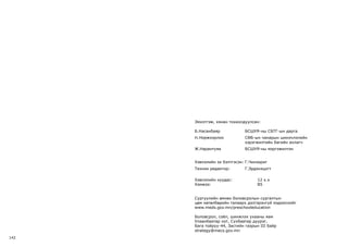 142
Эмхэтгэж, хянан тохиолдуулсан:
Б.Насанбаяр 		 БСШУЯ-ны СБТГ-ын дарга
Н.Норжхорлоо		СӨБ-ын чанарын шинэчлэлийн 	
				 хэрэгжилтийн багийн ахлагч
Ж.Нарантуяа		 БСШУЯ-ны мэргэжилтэн
Хэвлэлийн эх бэлтгэсэн:	Г.Чинзориг
Техник редактор:		Г.Эрдэнэцогт
Хэвлэлийн хуудас:		 12 х.х
Хэмжээ:				В5
Сургуулийн өмнөх боловсролын сургалтын
цөм хөтөлбөрийн талаарх дэлгэрэнгүй мэдээллийг
www.meds.gov.mn/preschooleducation
Боловсрол, соёл, шинжлэх ухааны яам
Улаанбаатар хот, Сүхбаатар дүүрэг,
Бага тойруу-44, Засгийн газрын III байр
strategy@mecs.gov.mn
 