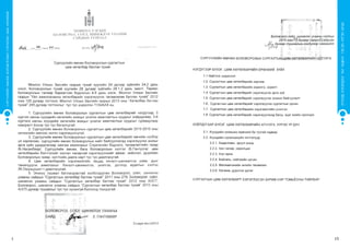 СУРГУУЛИЙНӨМНӨХБОЛОВСРОЛЫНСУРГАЛТЫНЦӨМХӨТӨЛБӨР
14 15
ХҮҮХЭДБҮХЭНДЭЭ“БИЧАДНА“ГЭСЭНИТГЭЛӨГЬЕ!
 