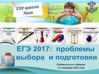 Родительское собрание
15 сентября 2016 года
 