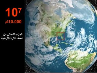 الجزء الشمالي من نصف الكرة الأرضية  10 7 10.000 كم 