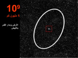 الأرض ومدار القمر بالأبيض   10 9 1  مليون كم 