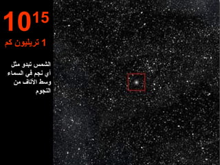 الشمس تبدو مثل أي نجم في السماء وسط الآل ا ف من النجوم 10 15 1  تريليون كم 