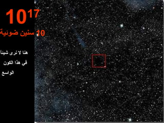 هنا  لا  نر ى   شيئاً في هذا الكون  الواسع  10 17 10  سنين ضوئية 