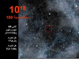 لاشي فقط نجوم وغيوم وظلاااااااااااام هل شعرت بالرهبة؟؟ هل شعرت بعظمة الله !! 10 18 100  سنة ضوئية 