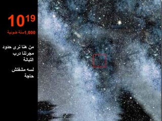 10 19 1,000 سنة ضوئية من هنا نر ى  حدود مجرتنا درب التبانة لسه مشفتش حاجة 