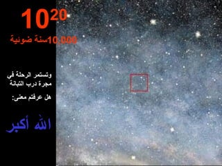 وتستمر الرحلة في مجرة درب التبانة هل عرفتم معنى : الله أكبر 10 20 10,000 سنة ضوئية 